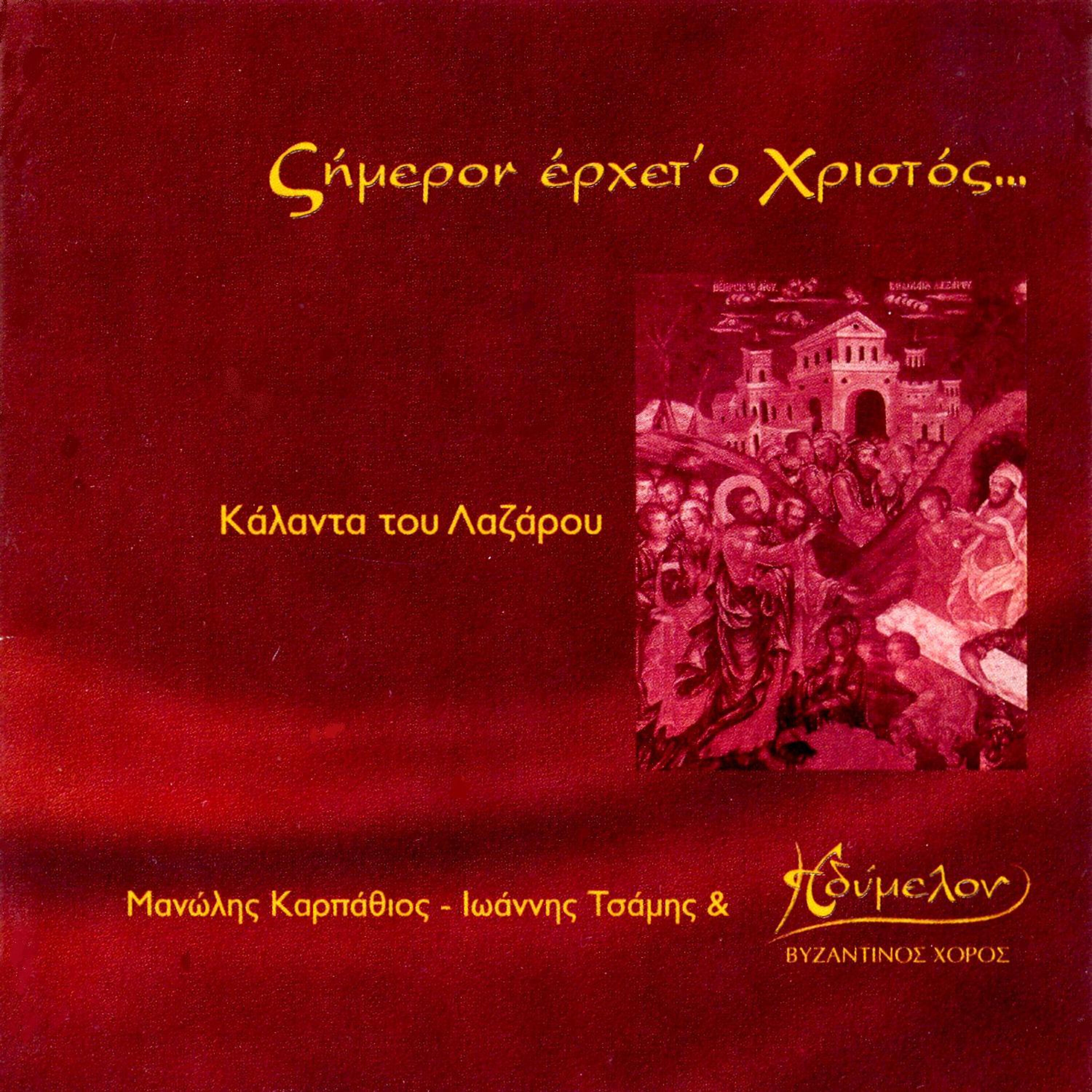 Byzantine Chorus - Koniakos (Doridos)