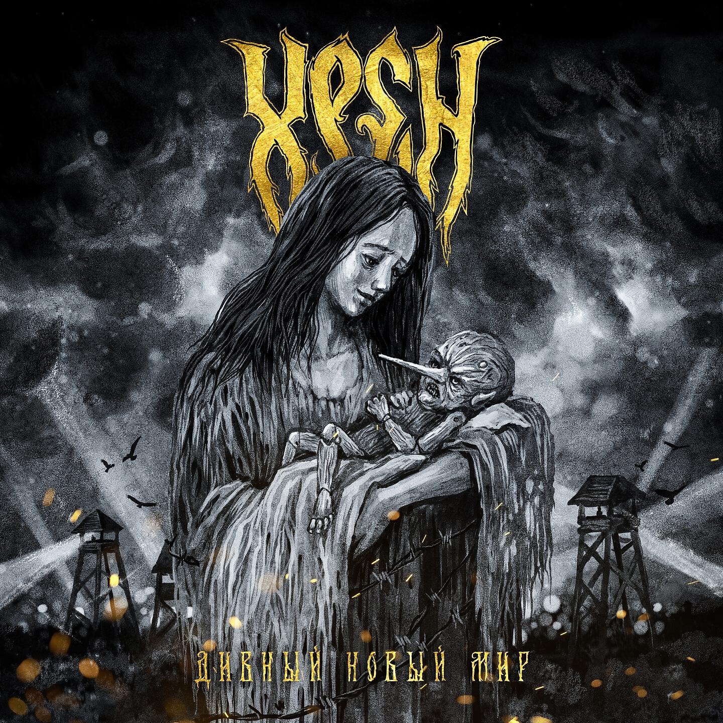 хрен группа альбомы. о дивный новый мир. олдос хаксли о дивный новый мир обложка. о дивный новый мир (1932). о дивный новый мир обложка книги.