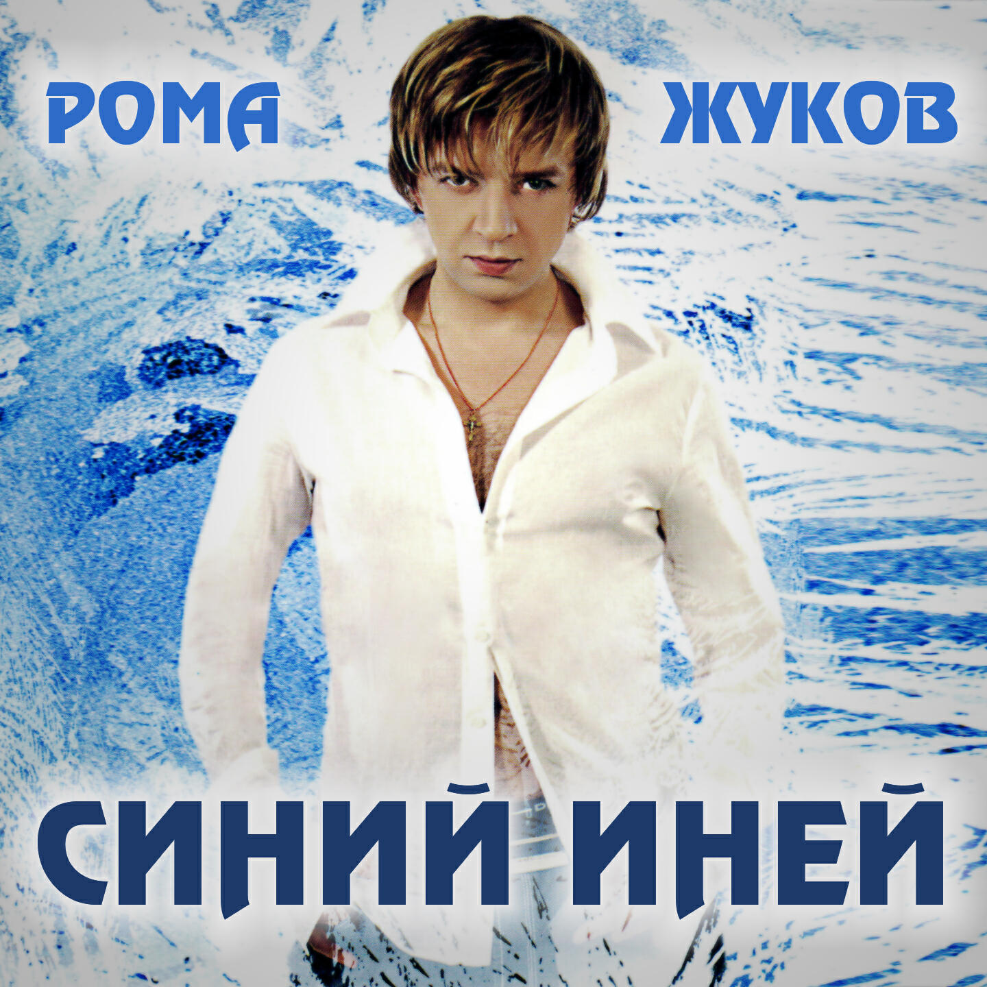 Рома Жуков - Подари мне эти звезды (Версия 2003)