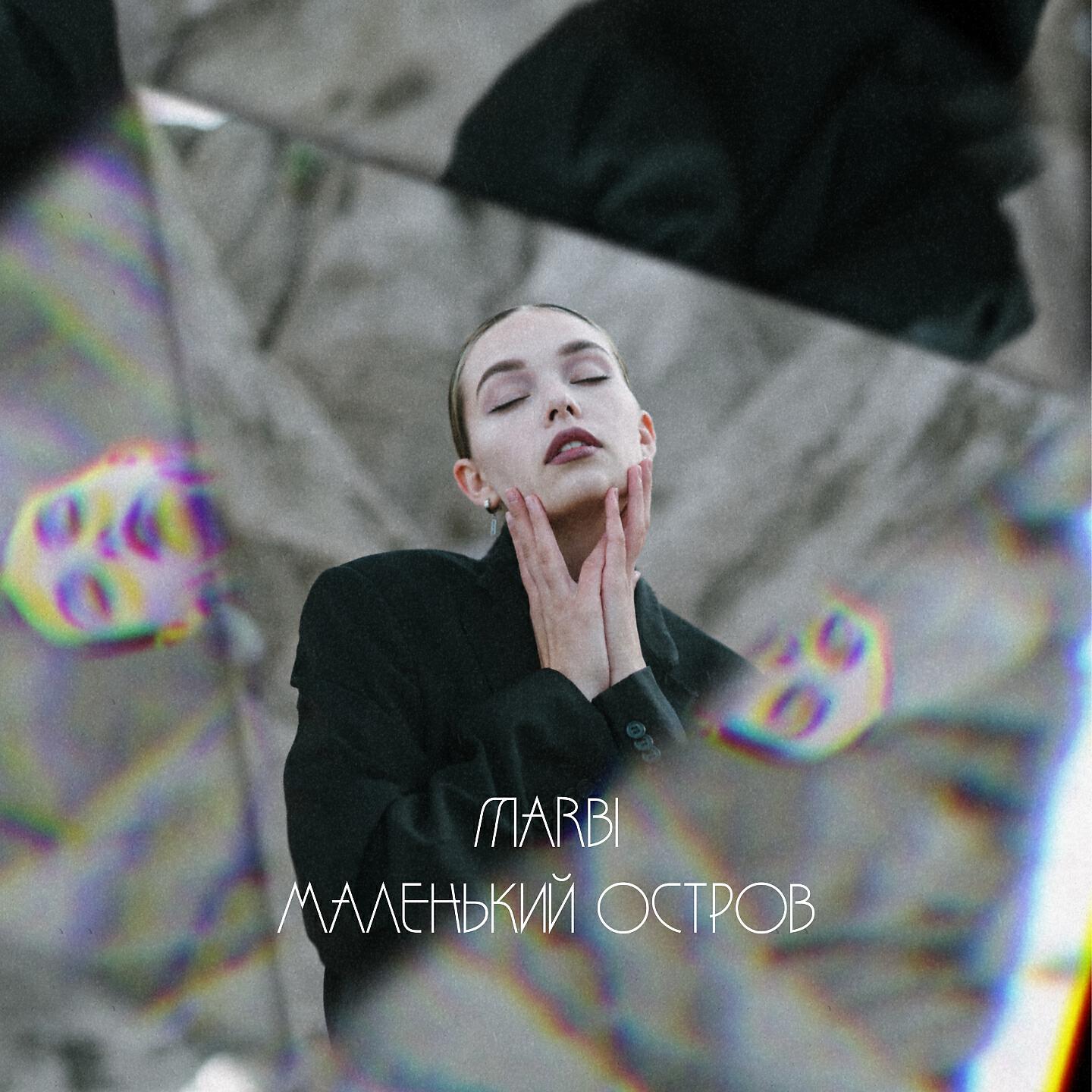 Marbi - Прилив