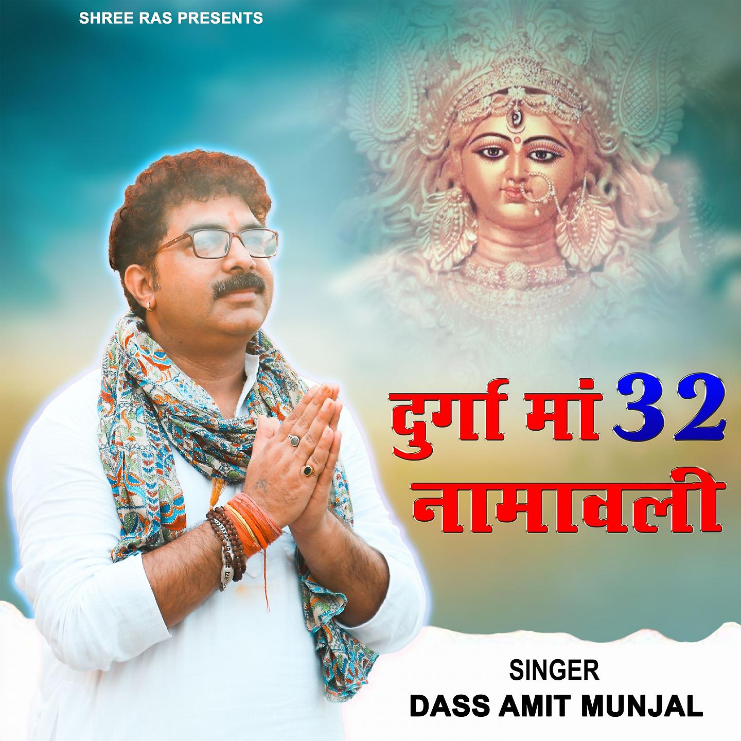 Постер альбома Durga Maa 32 Naamavali