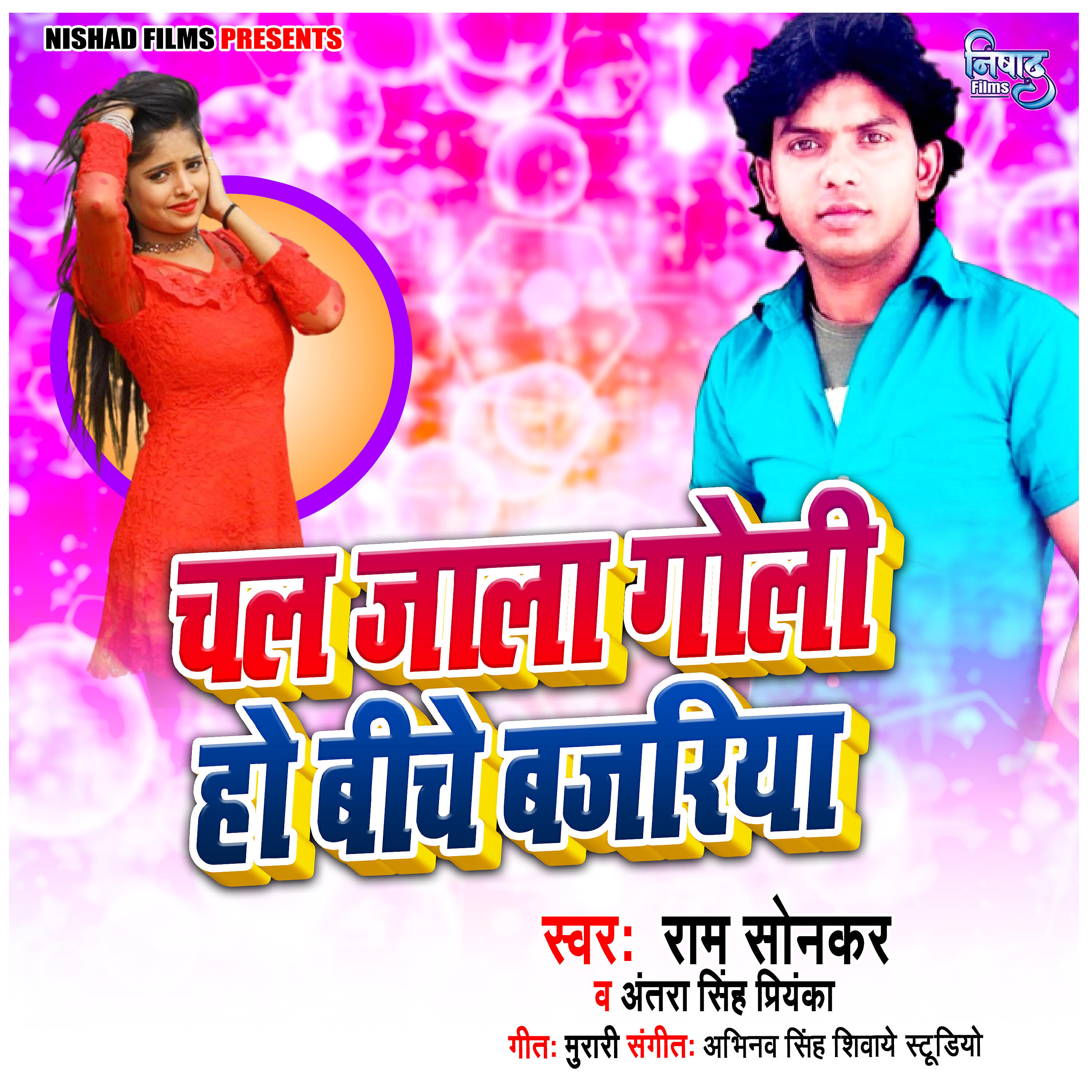 Ram Sonkar - Chal Jala Goli Ho Beech Bajariya