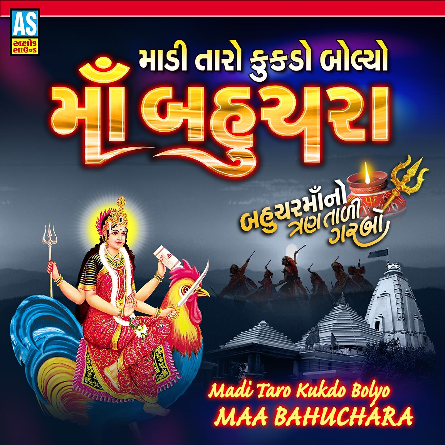 Arvind Barot - Madi Taro Kukdo Bolyo Maa Bahuchara