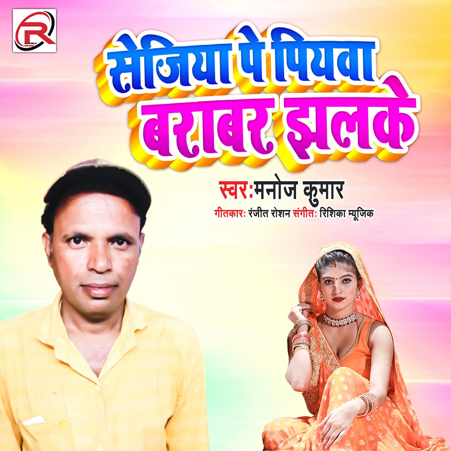 Manoj Kumar - Sejiya Pe Piyaba Barabar Jhalake