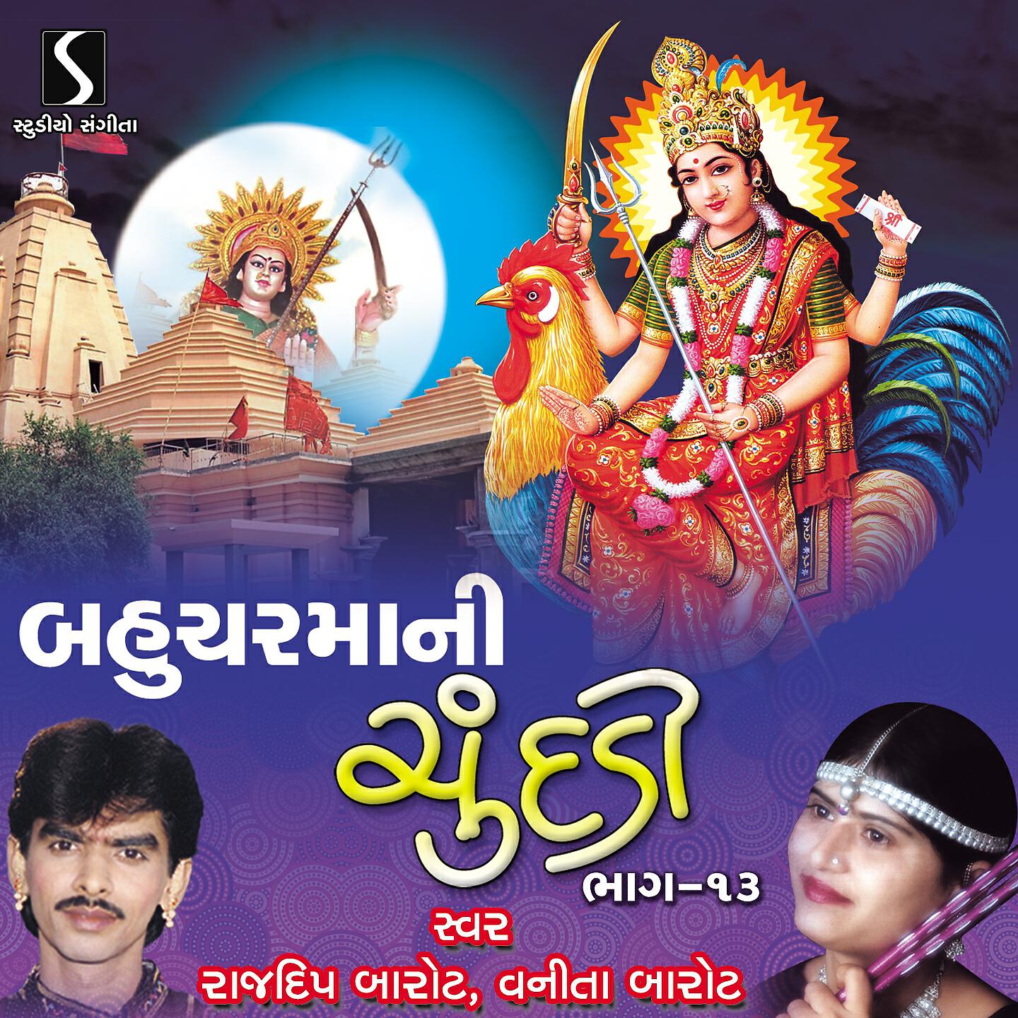 Rajdeep Barot - Vhare Aavo Ne Vela Bahuchar Maa