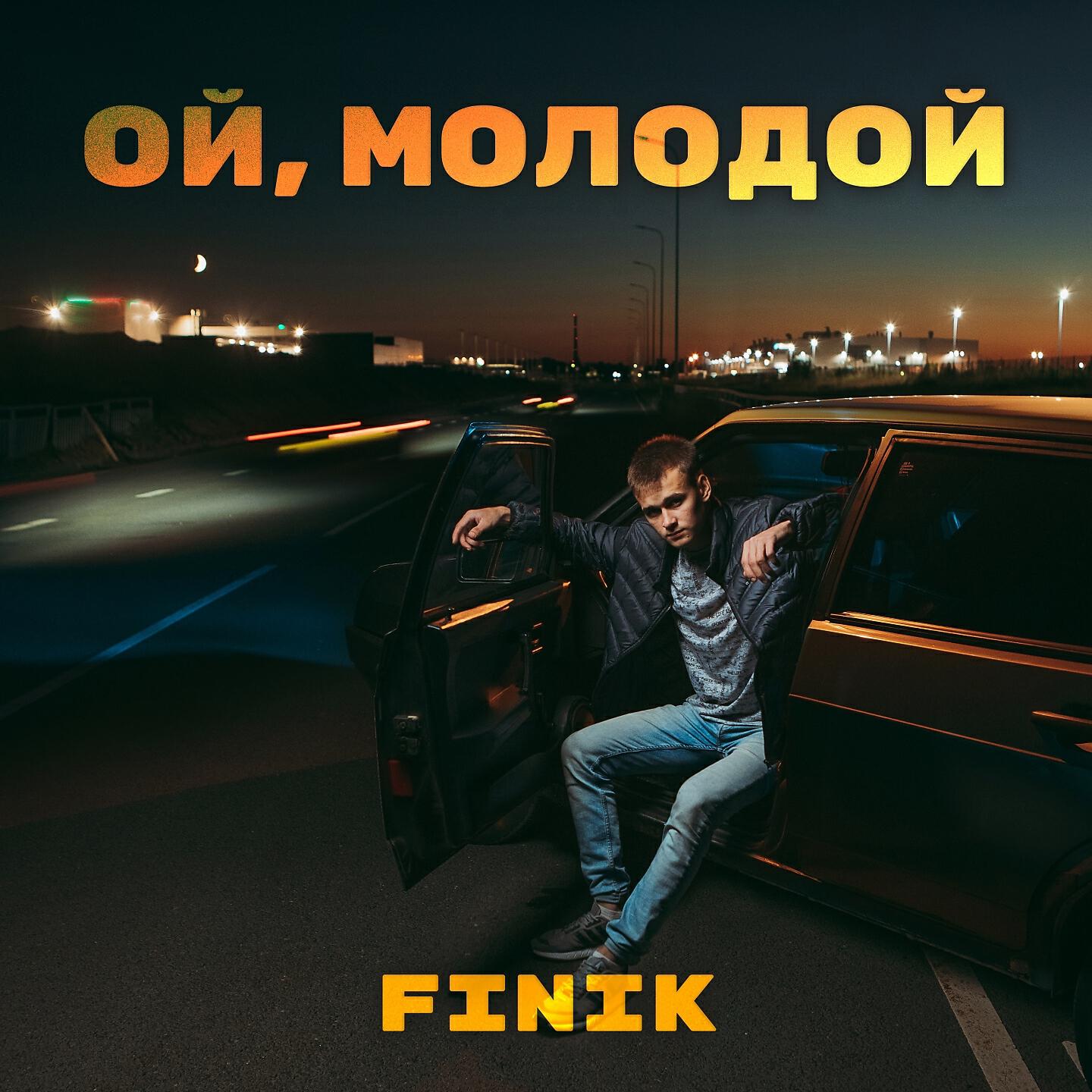 Слушать песню навеки. Finik.Finya певец 2021. Finik Finya Ой молодой. Ой молодой.