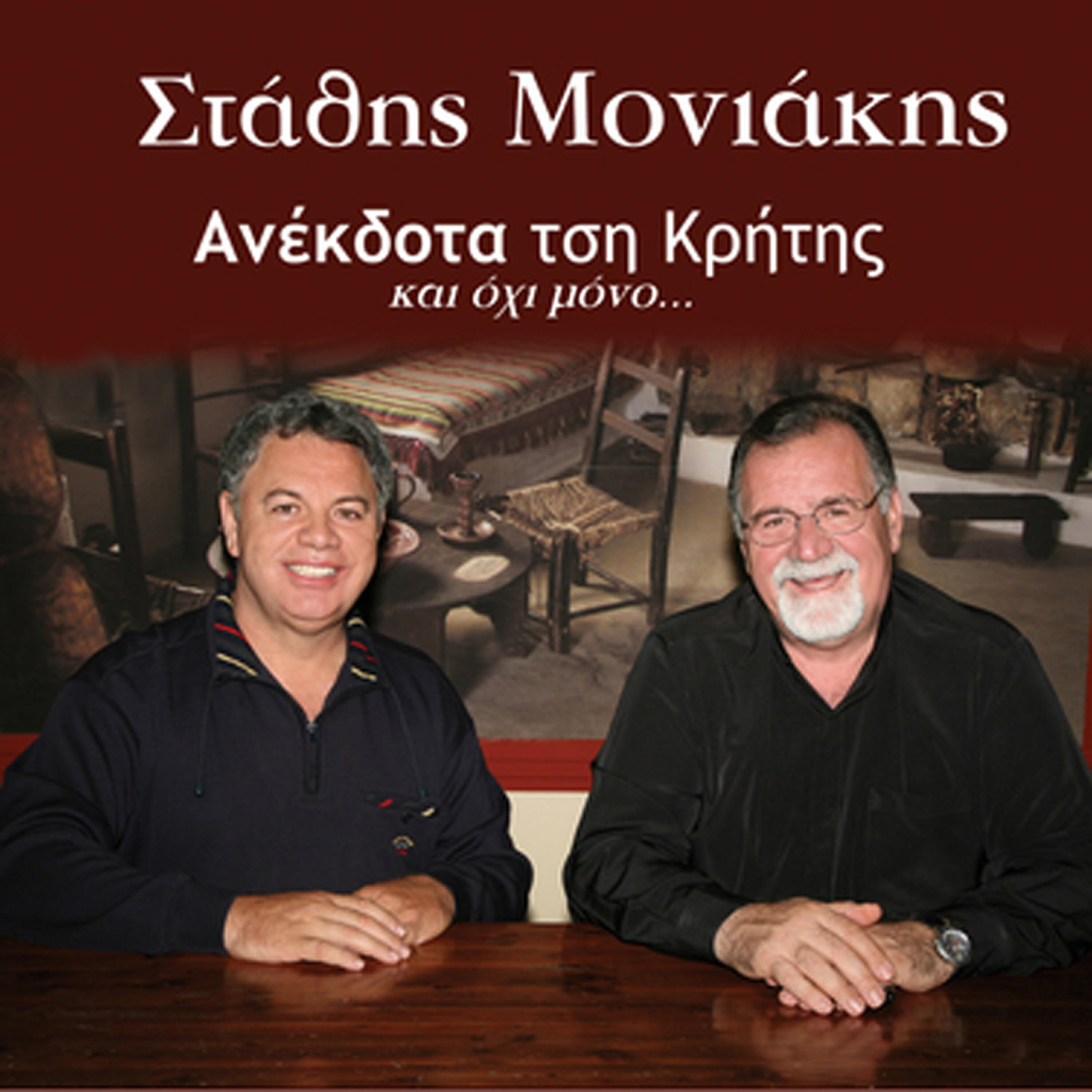 Stathis Moniakis - O koureas o Manolakis