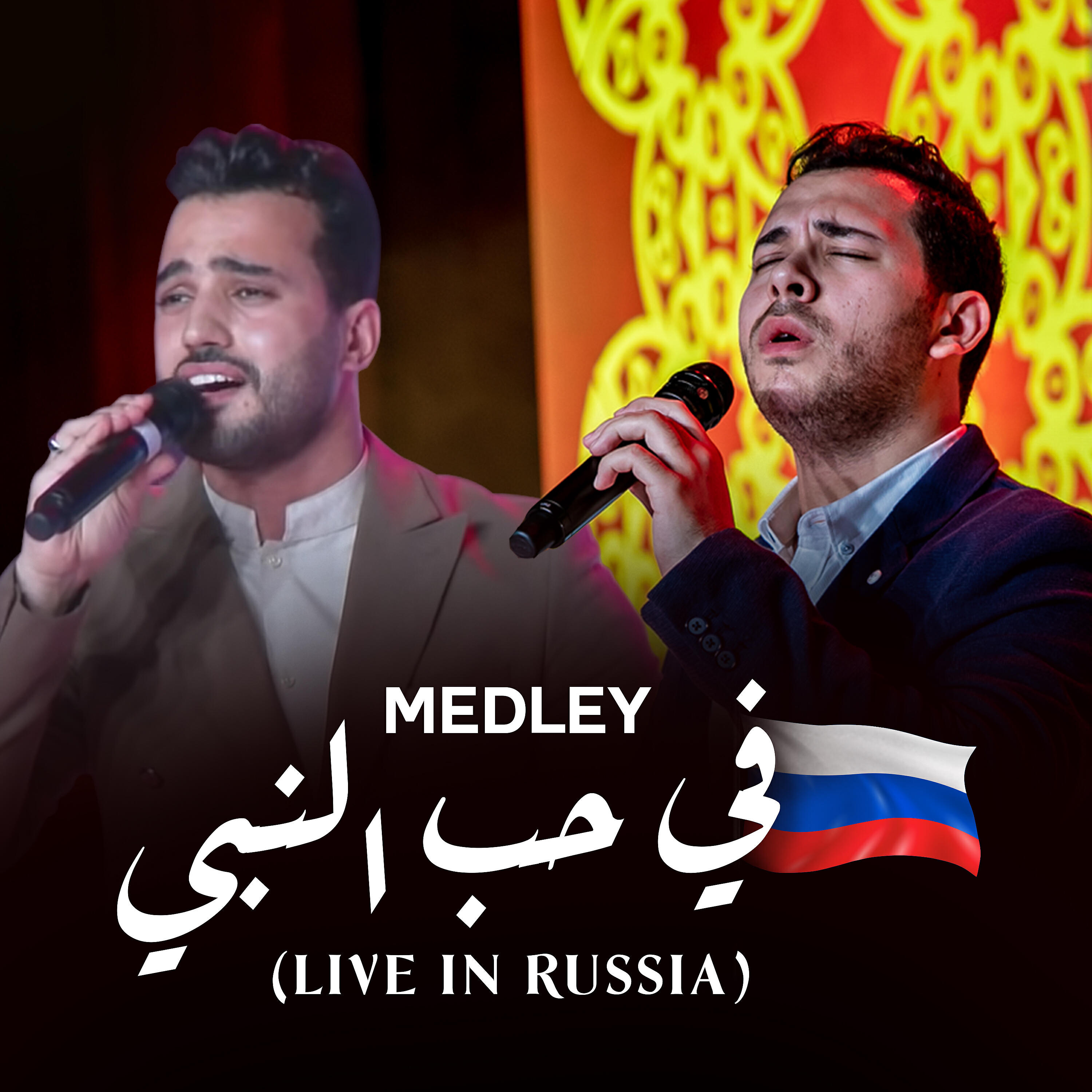Mohamed Youssef - Medley (Live In Russia)