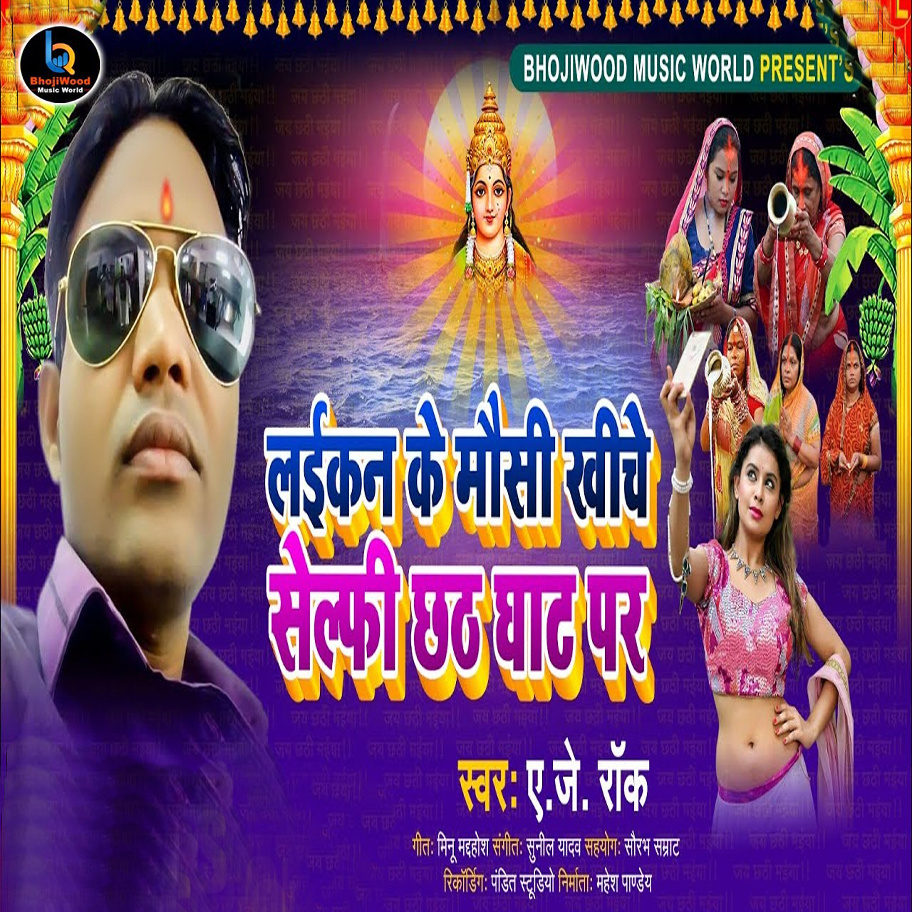 A. J. Rock - Laikan Ke Mausi Khiche Selfi Chhat Ghar Par