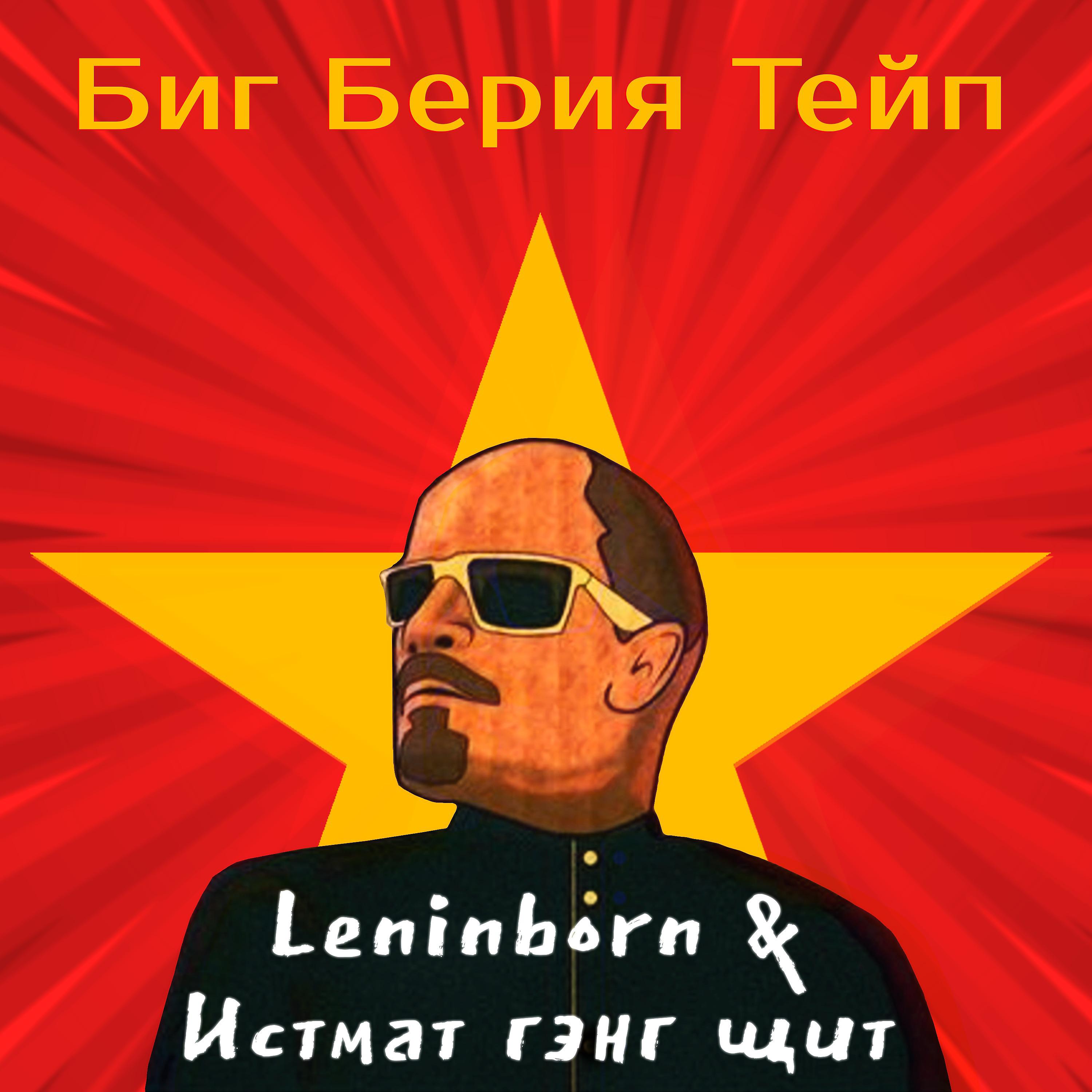 Постер альбома Leninborn & Истмат гэнг щит
