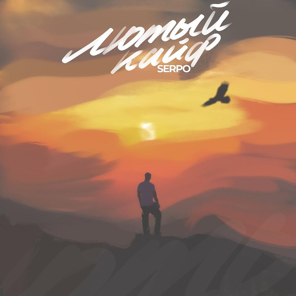 Альбом Лютый кайф исполнителя SERPO