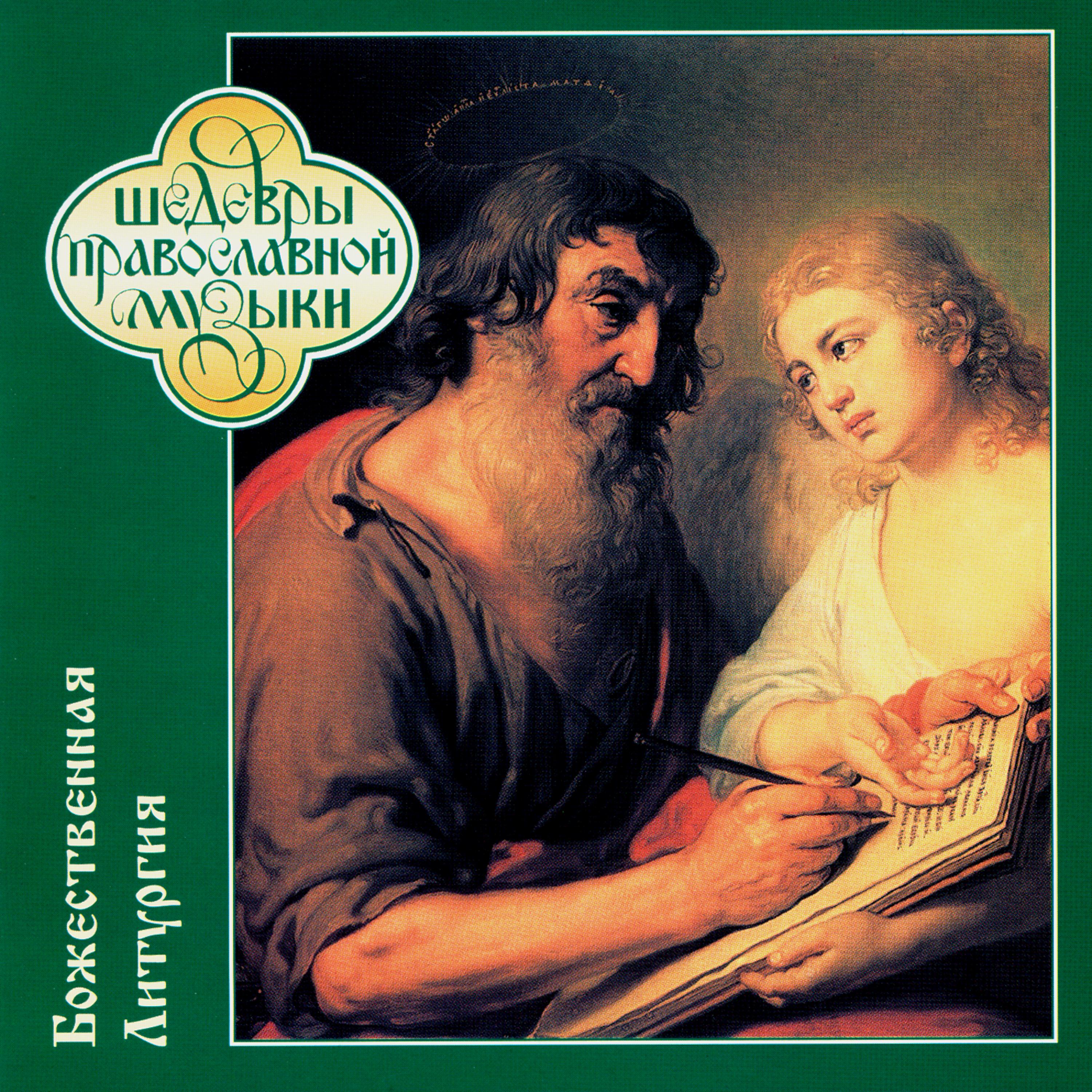 Постер альбома Шедевры православной музыки. Божественная литургия