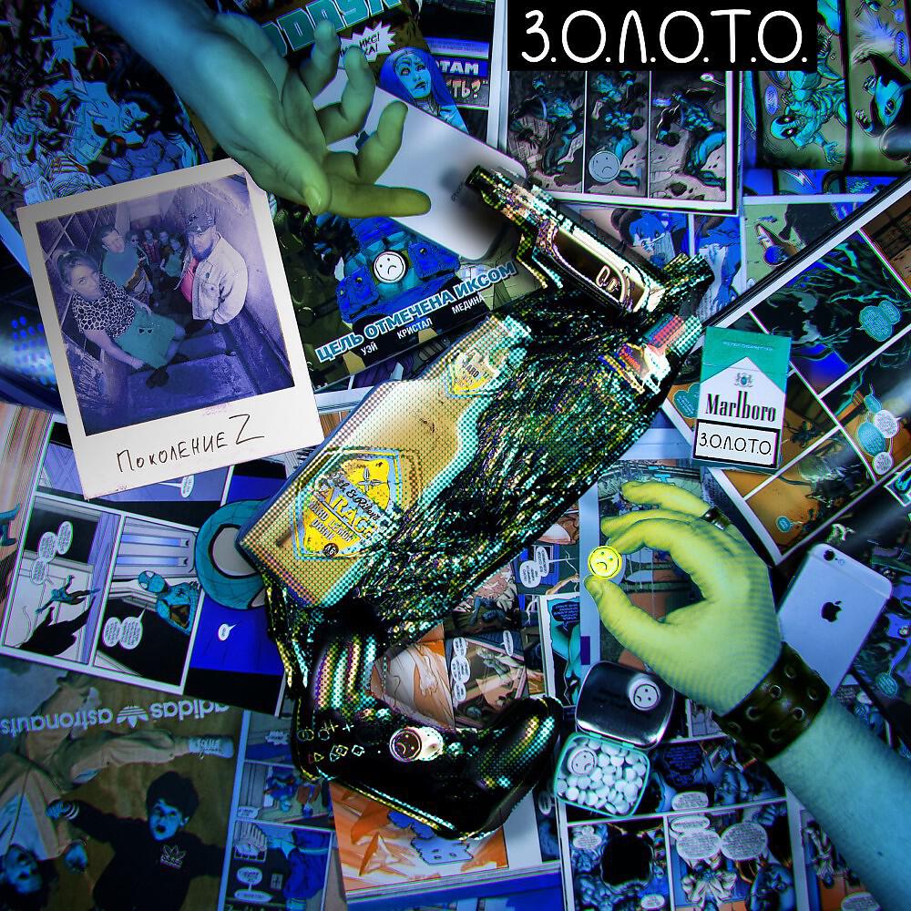 З.О.Л.О.Т.О. - Один в поле воин