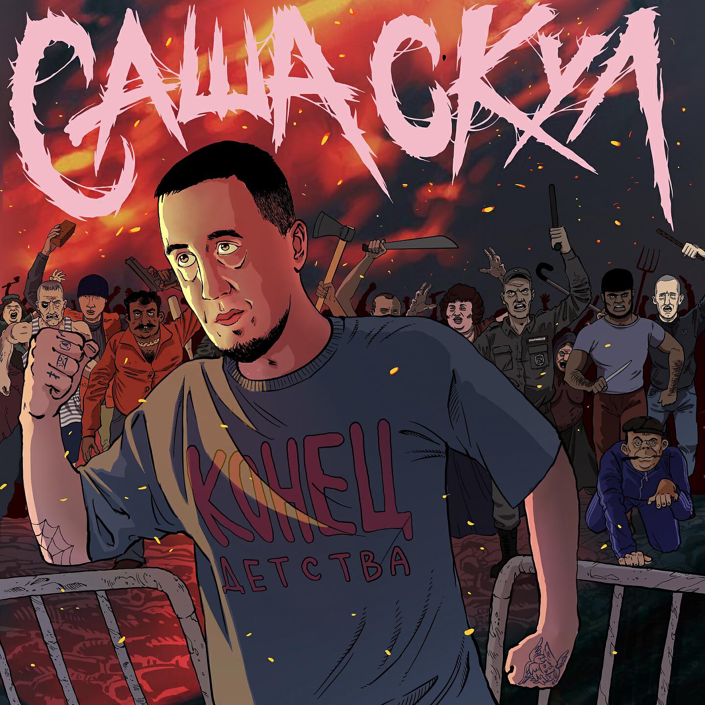 Саша Скул - Так надо (Murda Killa R.I.P.)