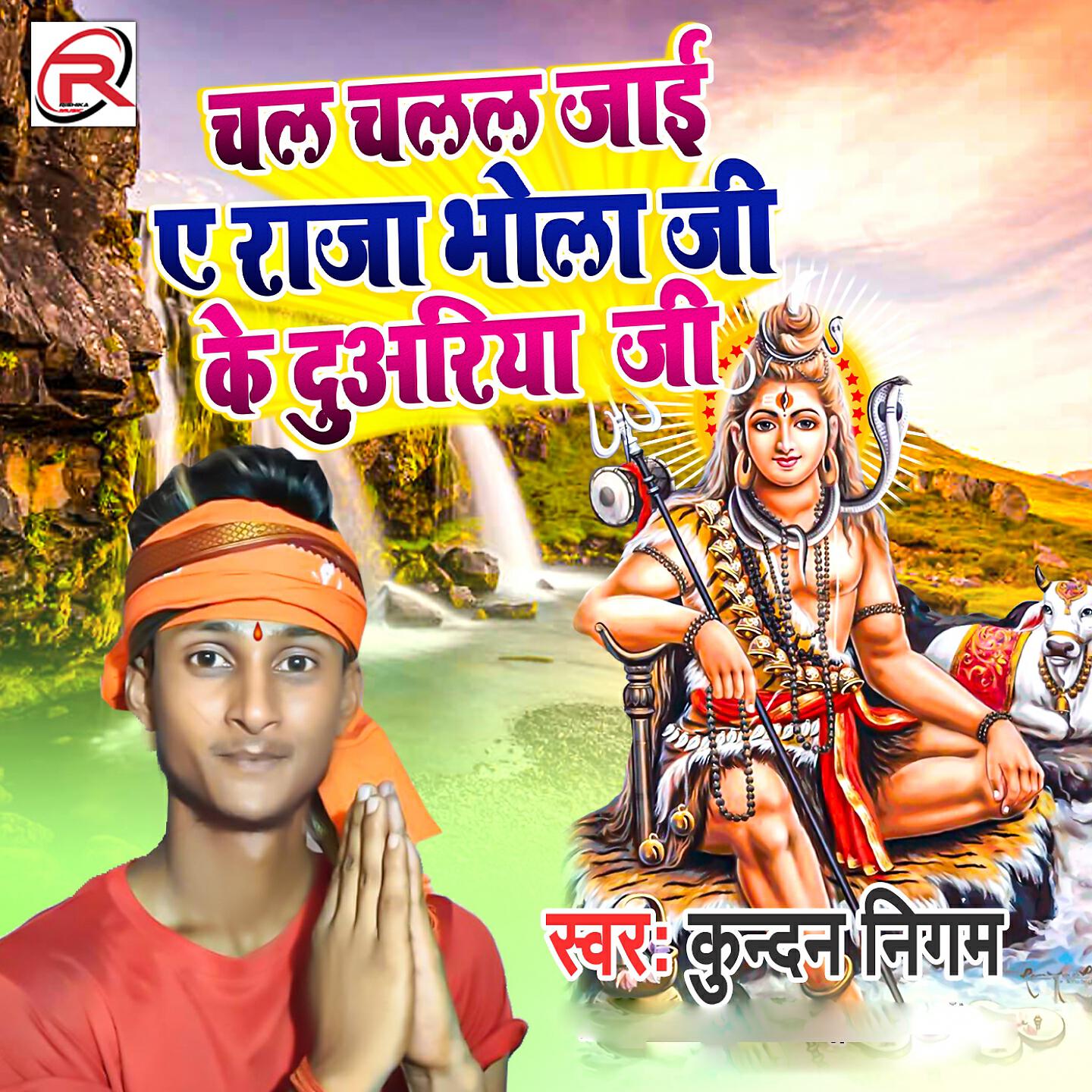 Kundan Nigam - Chal Chalal Jai A Raja Bhola Ji Ke Duwariya Ji