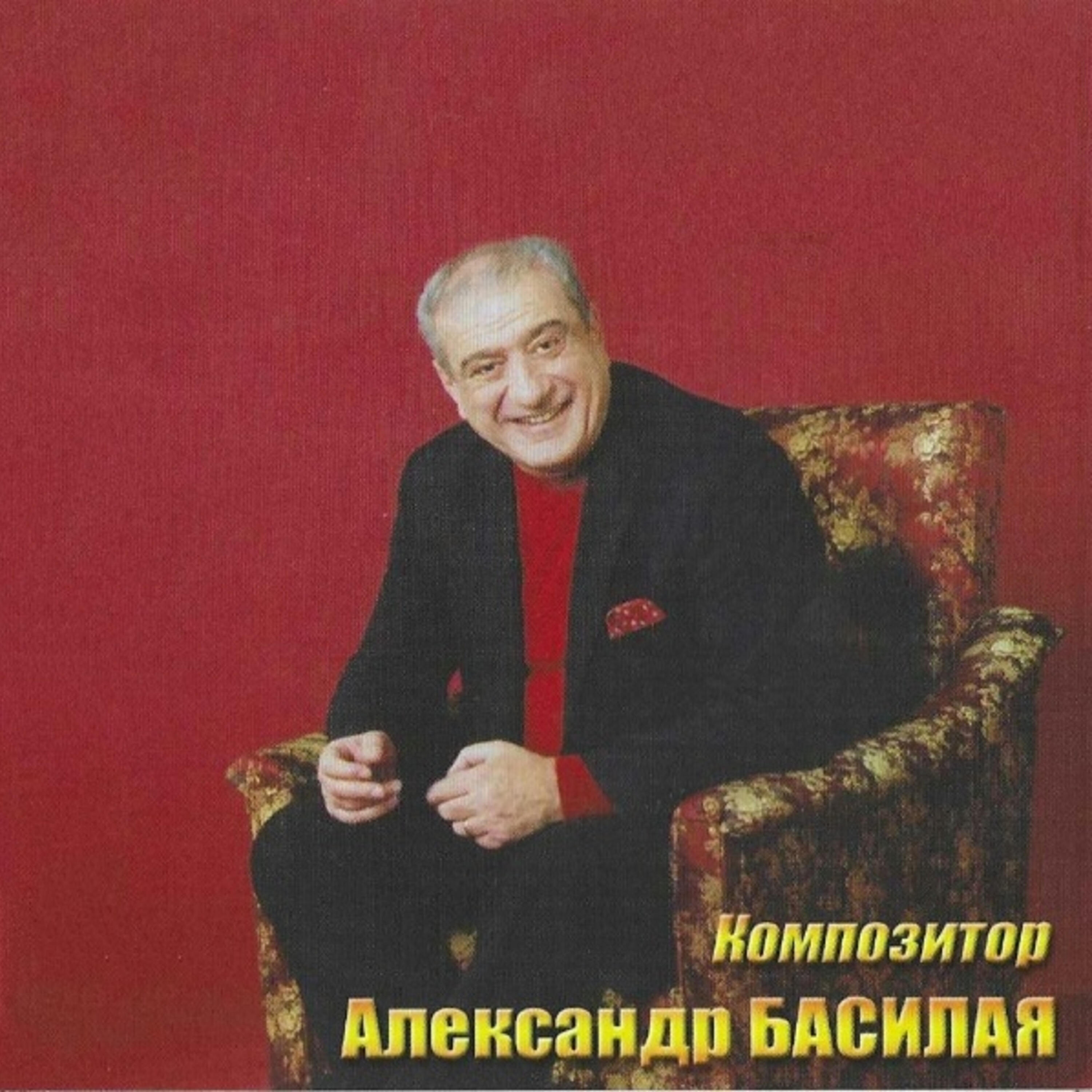 ალექსანდრე ბასილაია - Арго