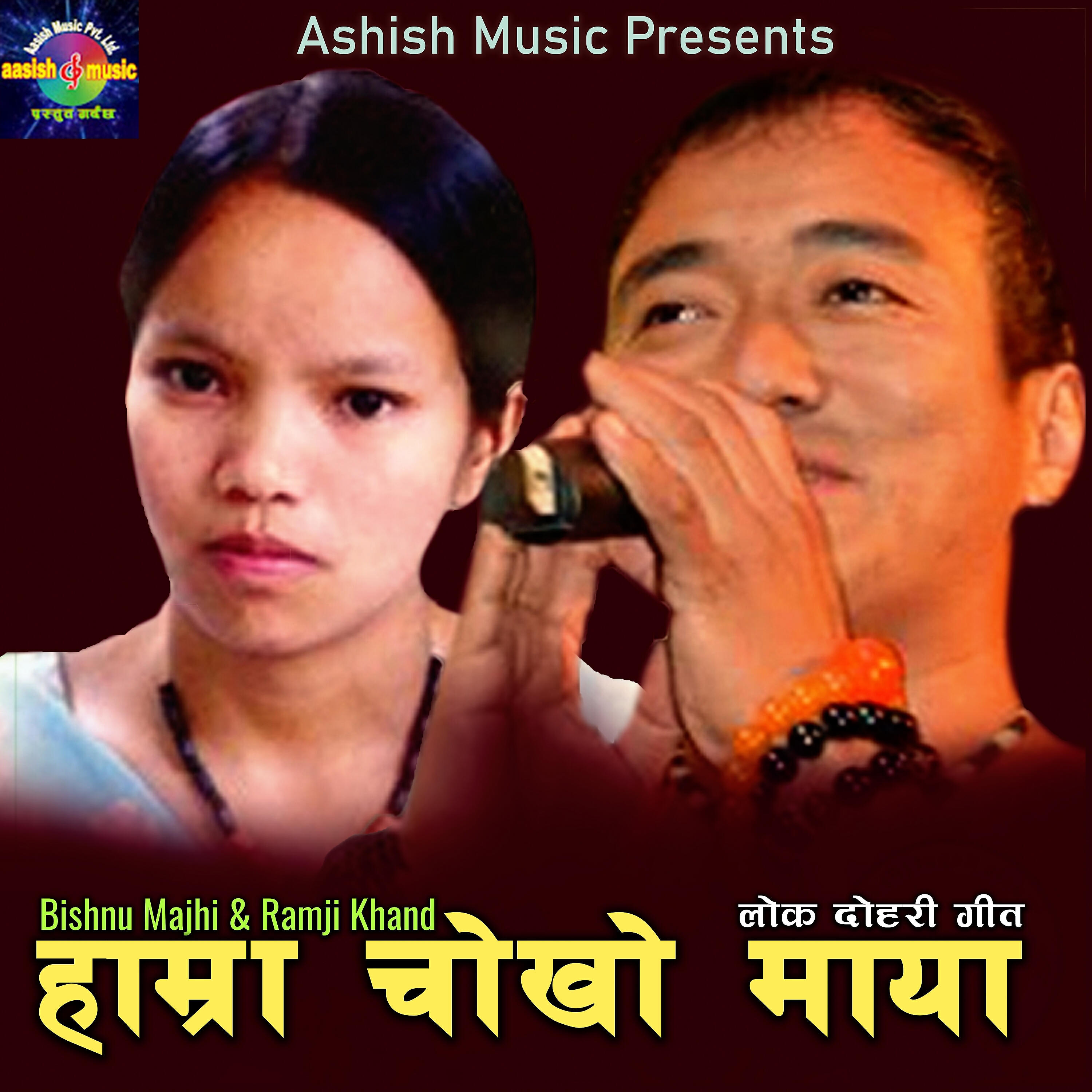 Ramji Khand - Hamro Chokho Maya