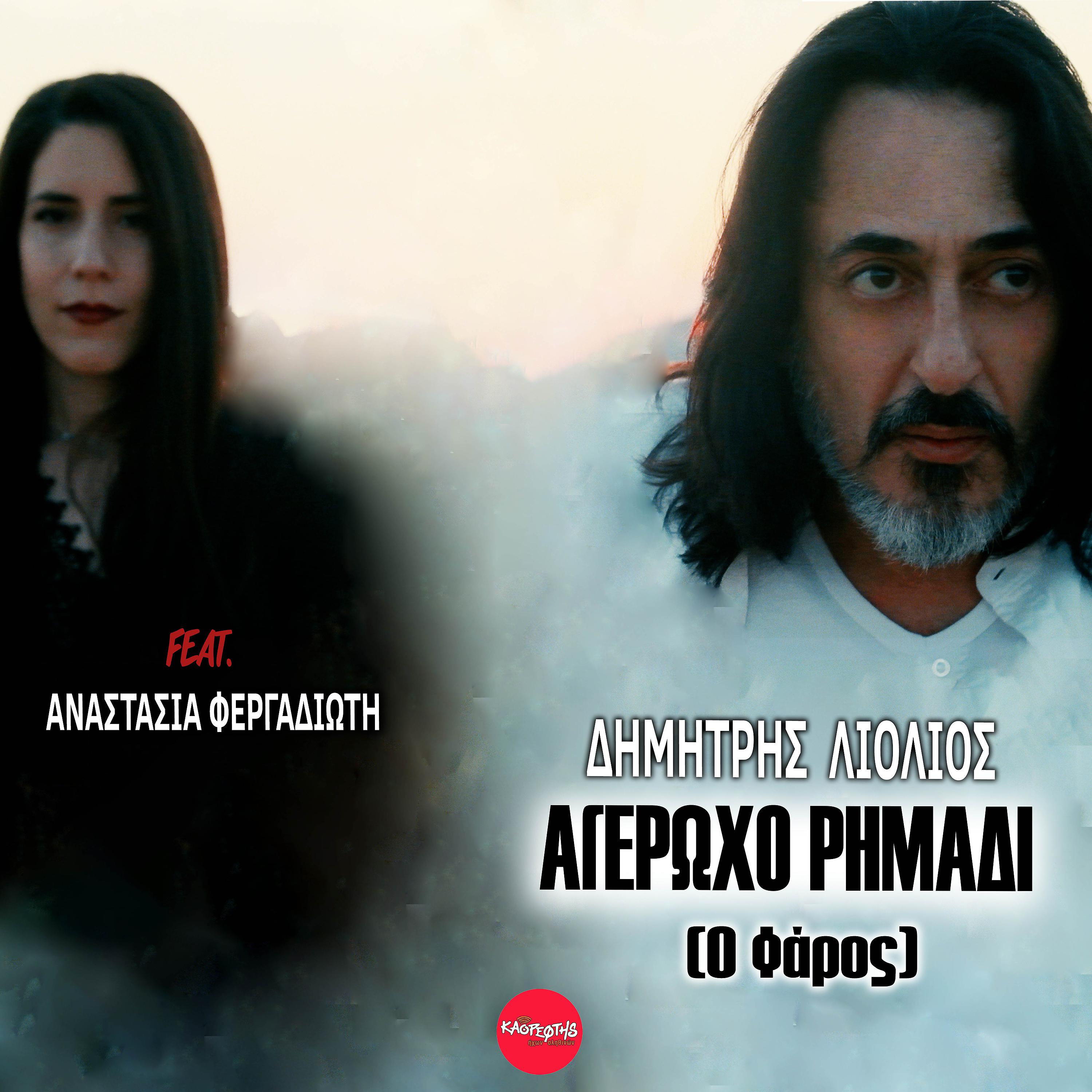 Постер альбома Ageroho Rimadi (O Faros)
