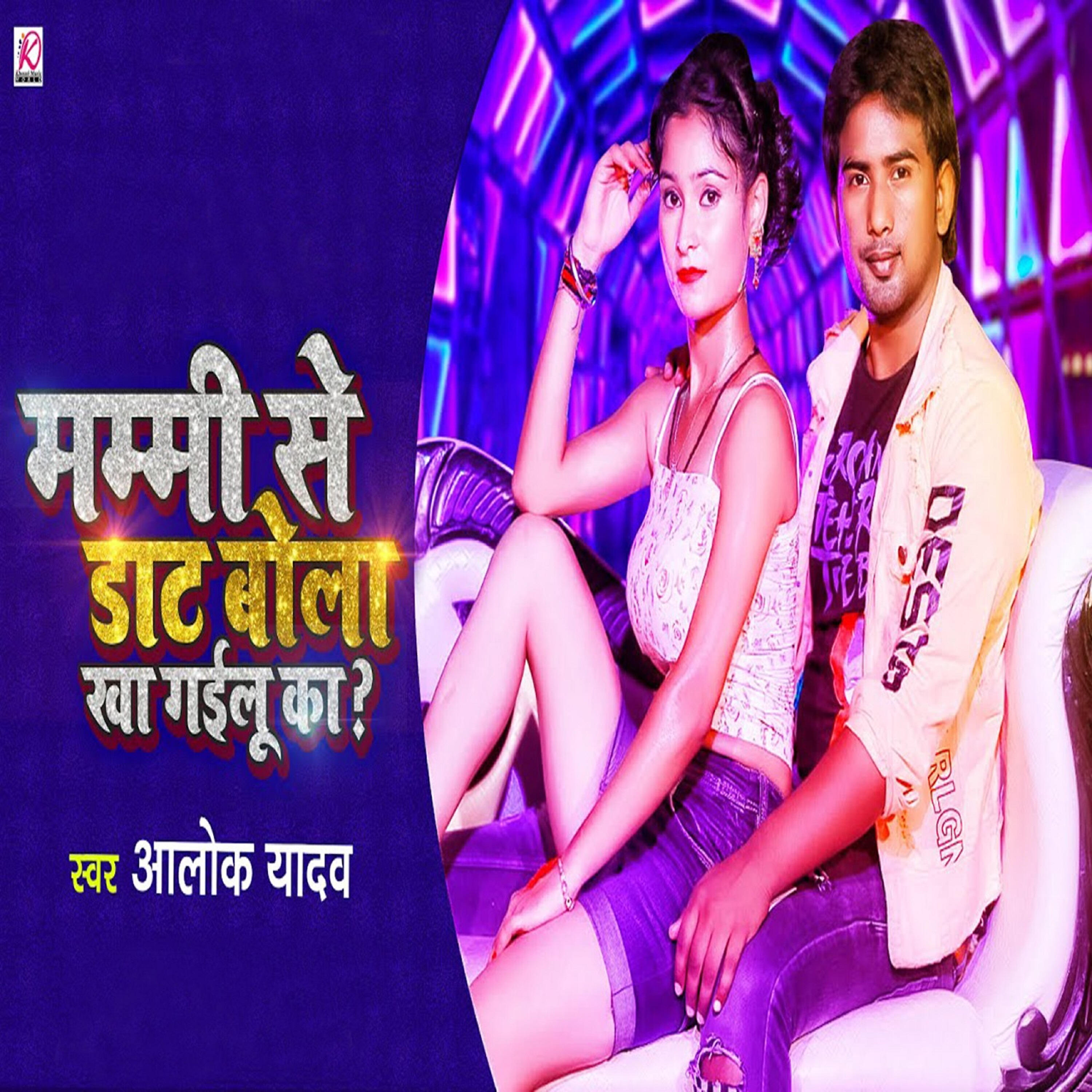 Alok Yadav - Mummy Se Daat Bole Kaah Gailu Ka?