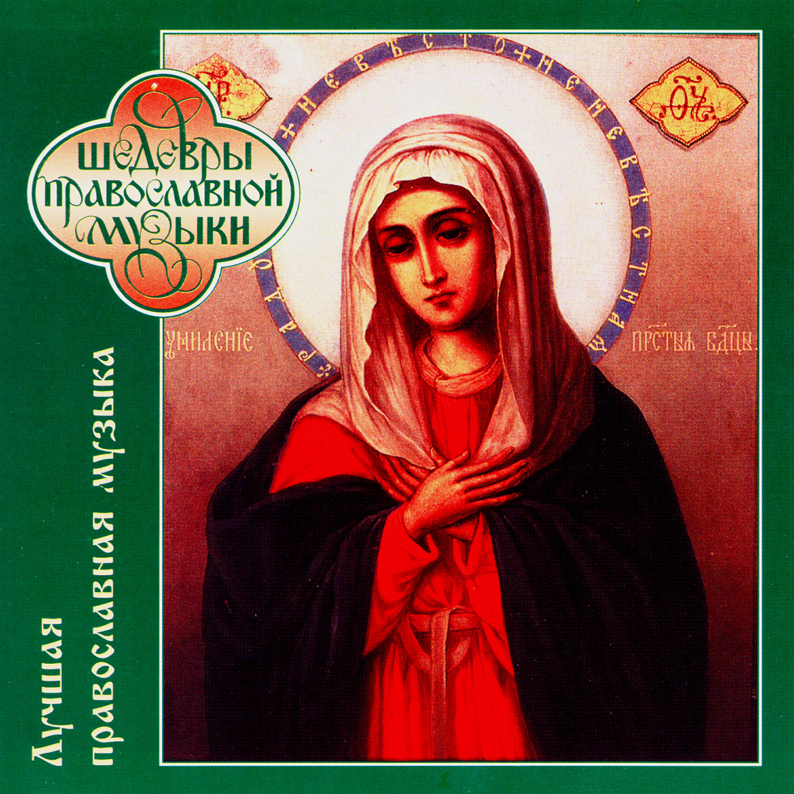 The Orthodox Choir - Mournful Lithuania