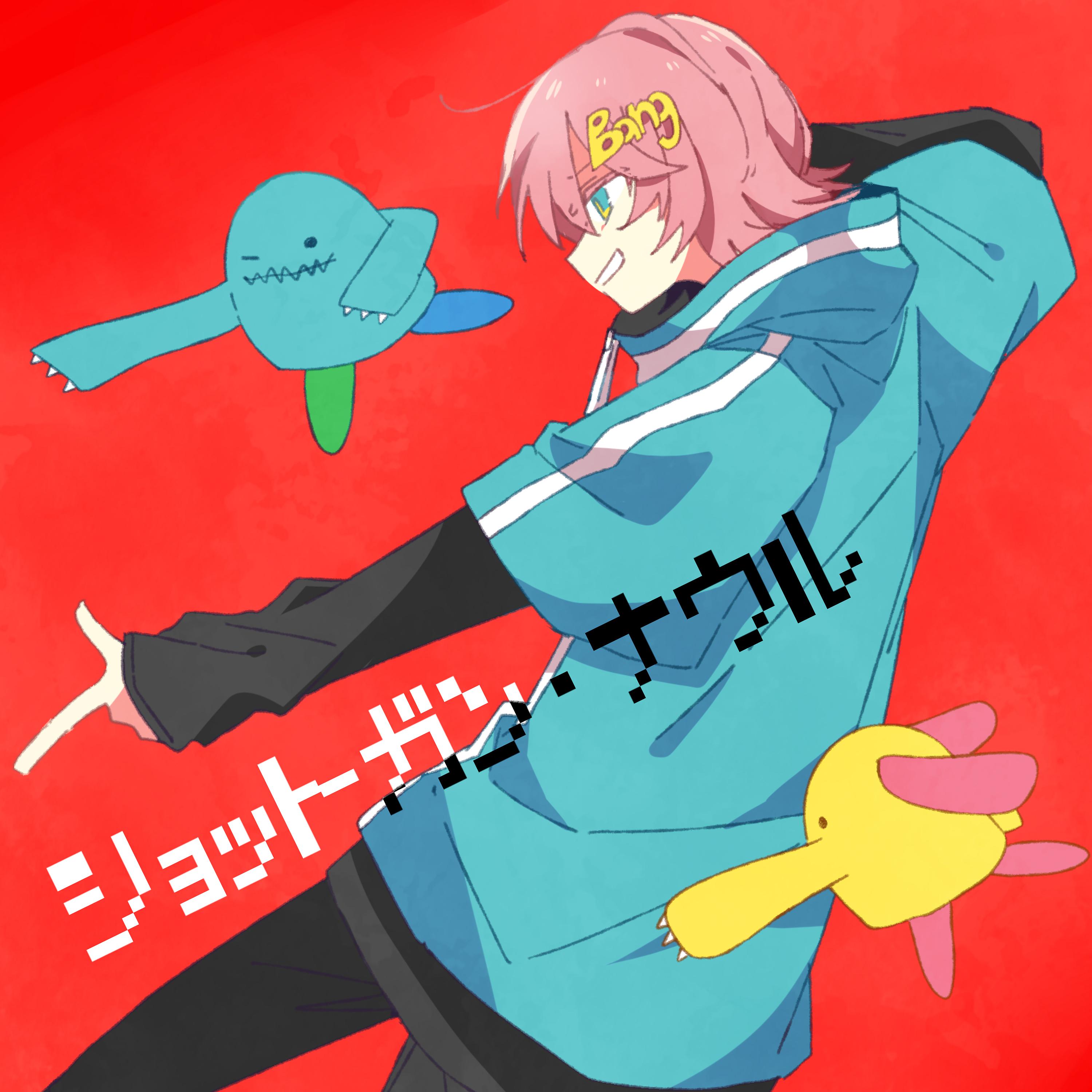Постер альбома ショットガン・ナウル (self cover)