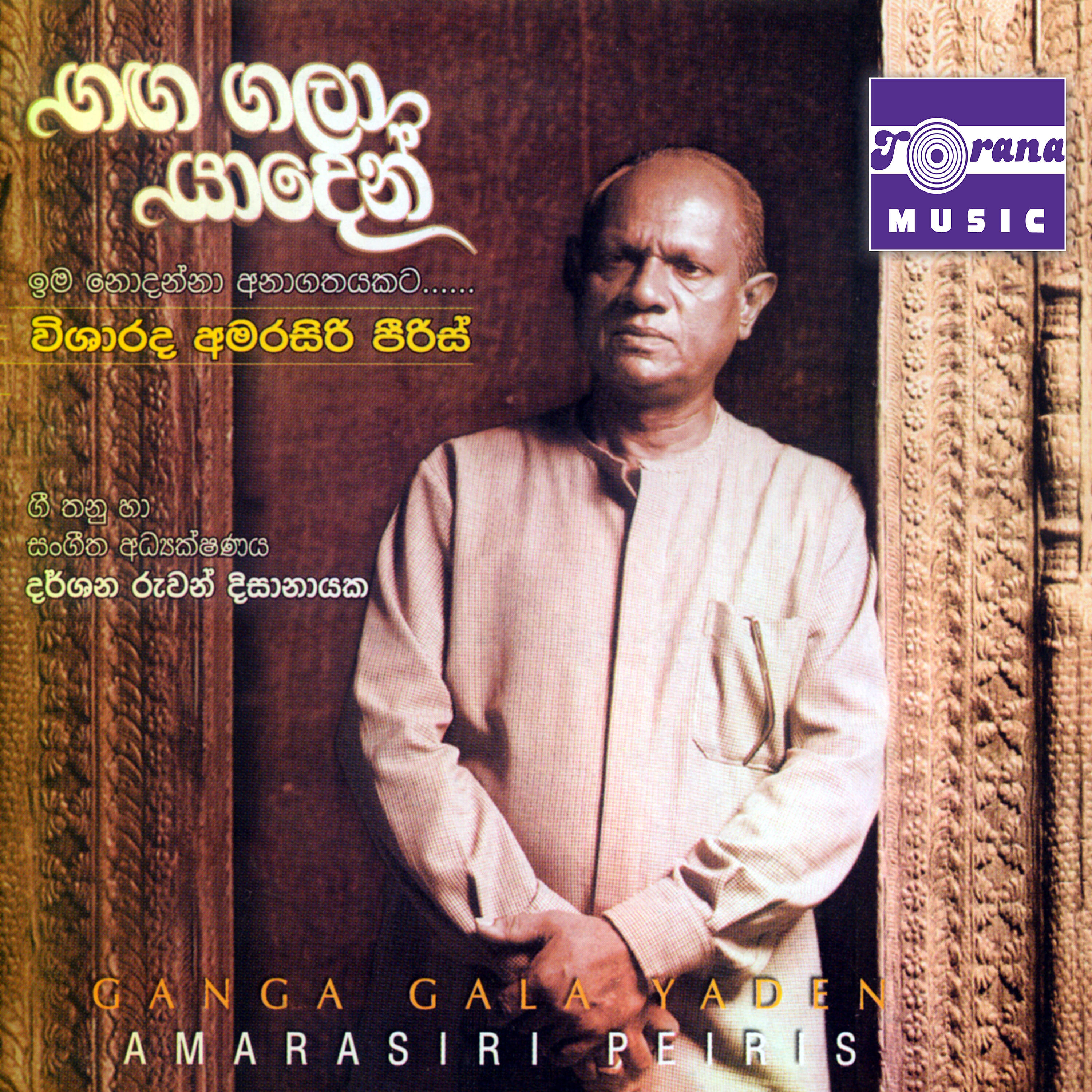 Amarasiri Peiris - Mannaram
