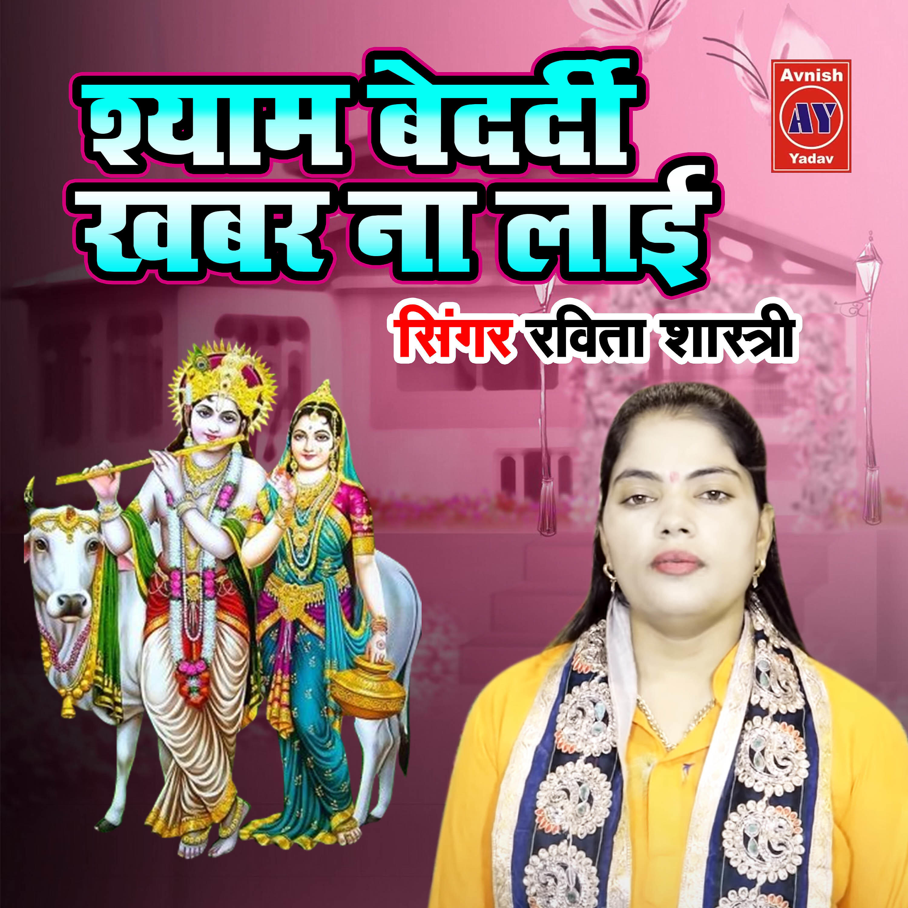 Ravita Shastri - Shyam Bedardi Na Layi