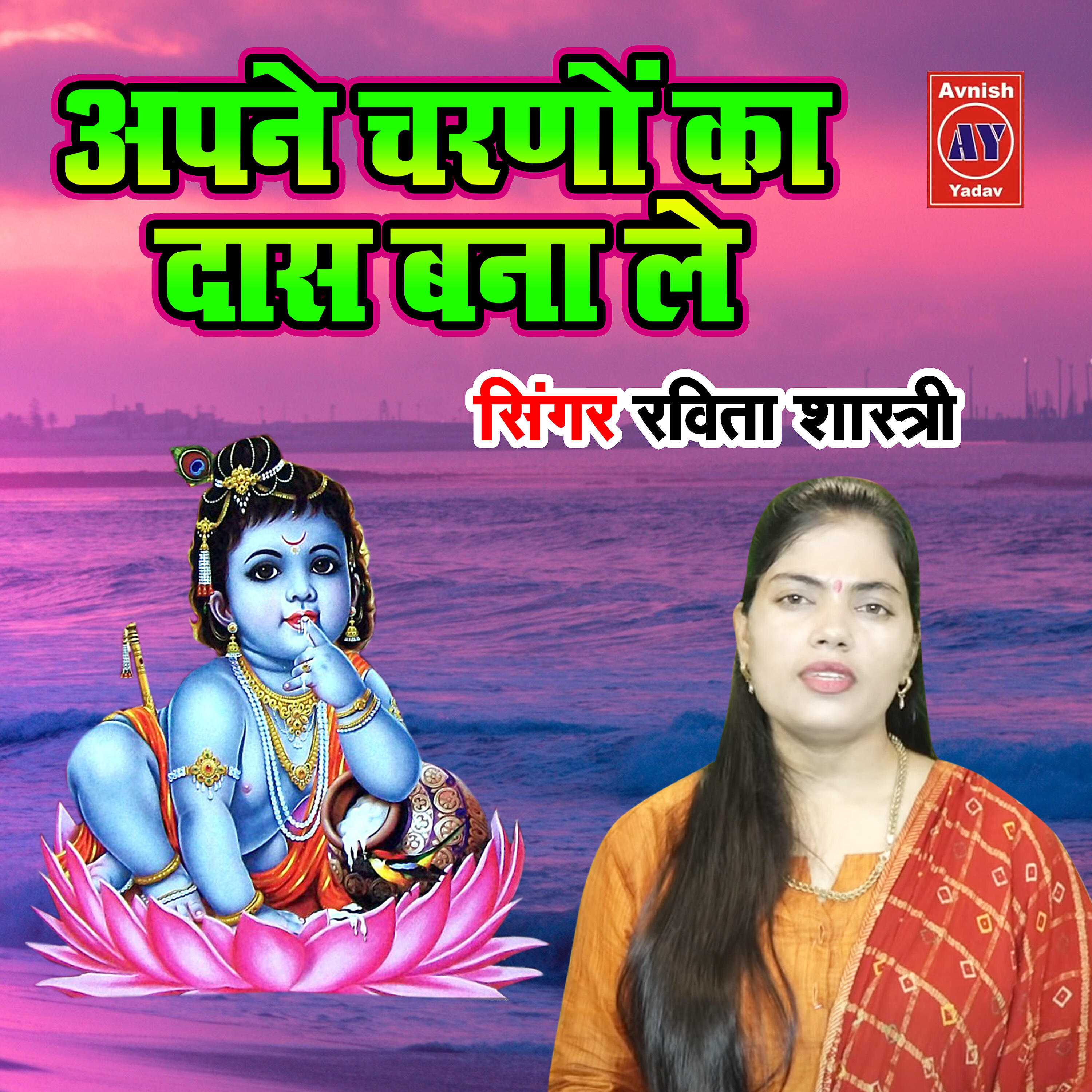 Ravita Shastri - Apane Charano Ka Daas Bana Le