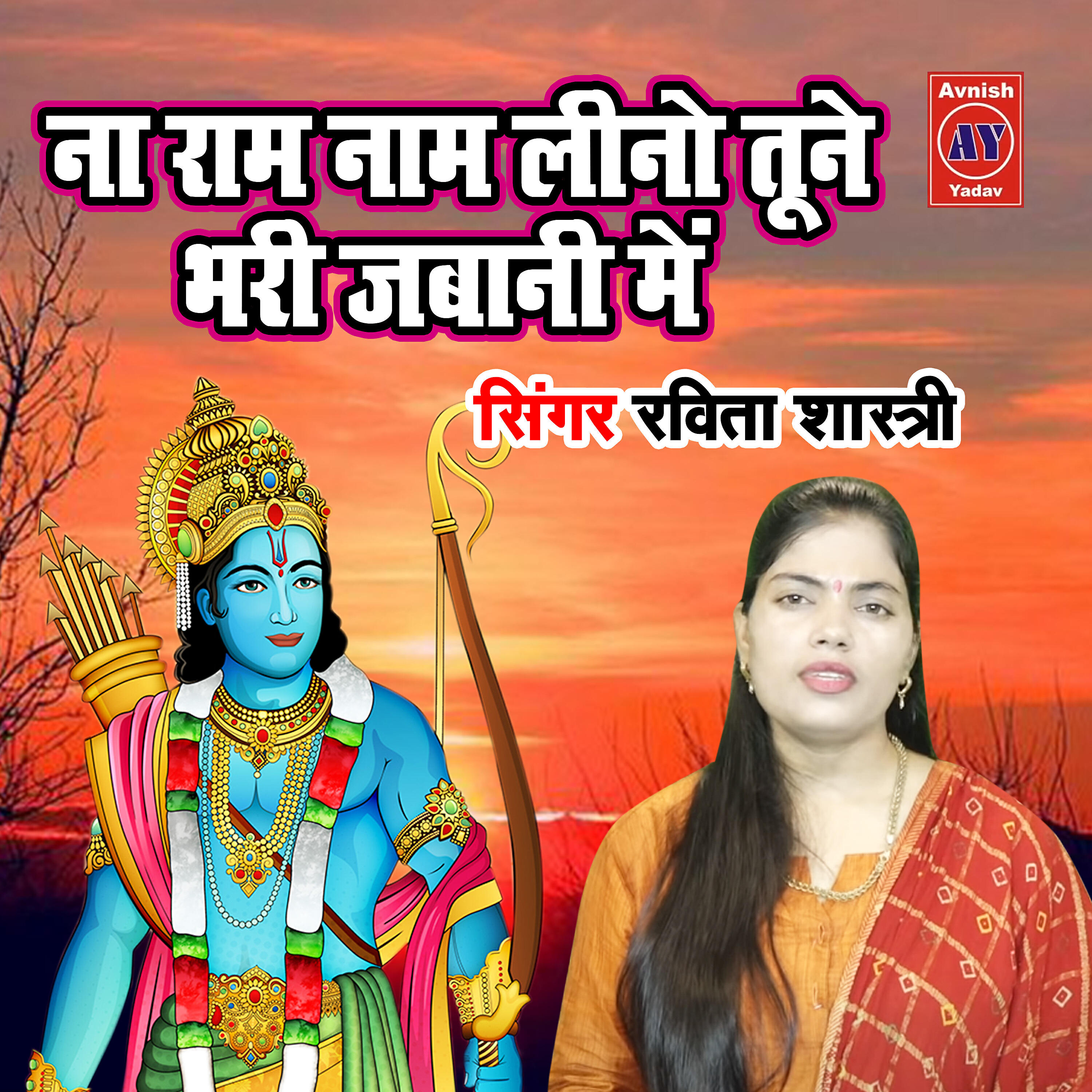 Ravita Shastri - Na Raam Naam Lino Tune Bhari Jawani Main