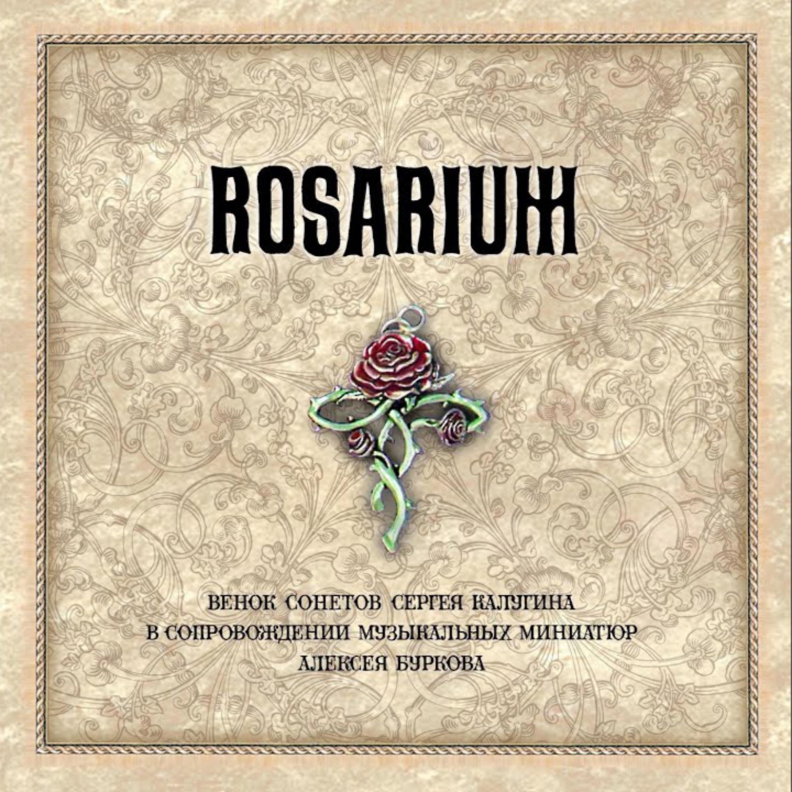 Постер альбома Rosarim - Венок Сонетов