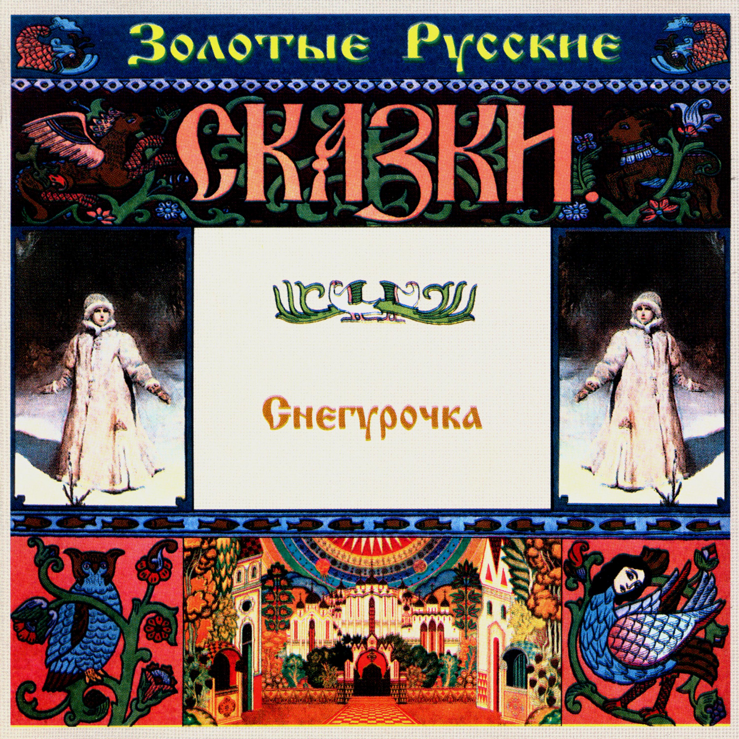 Юрий Голышев - Девочка Снегурочка