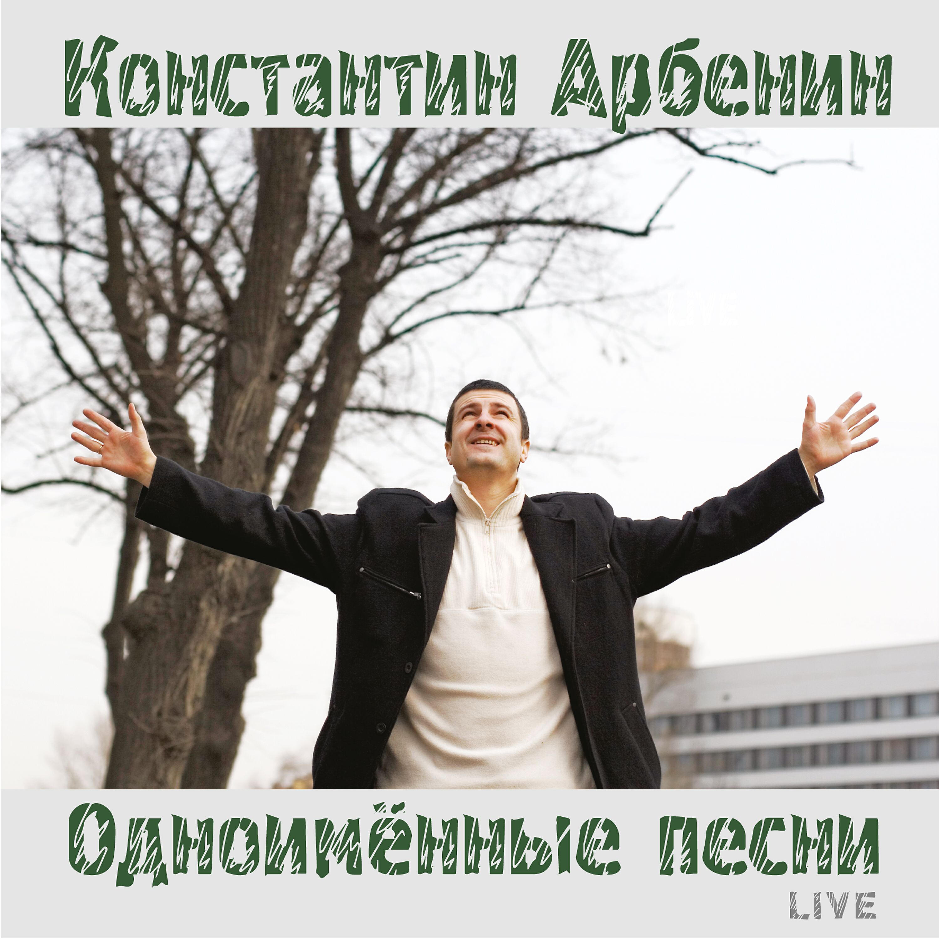 Константин Арбенин - Спокойной ночи, старики (live)