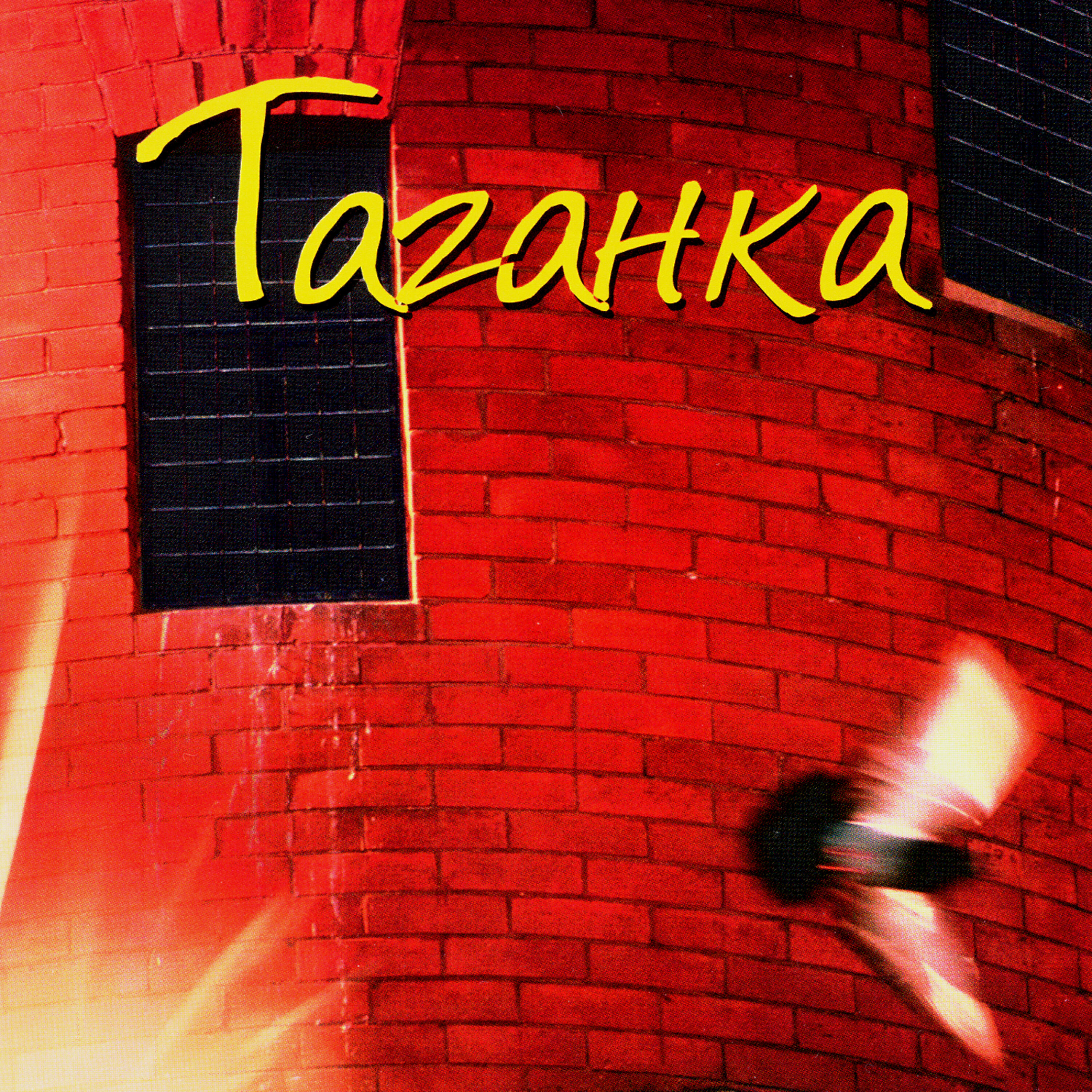 костер с большим пламенем. огонь. огонь костер. огонь. все ночи полные огня.