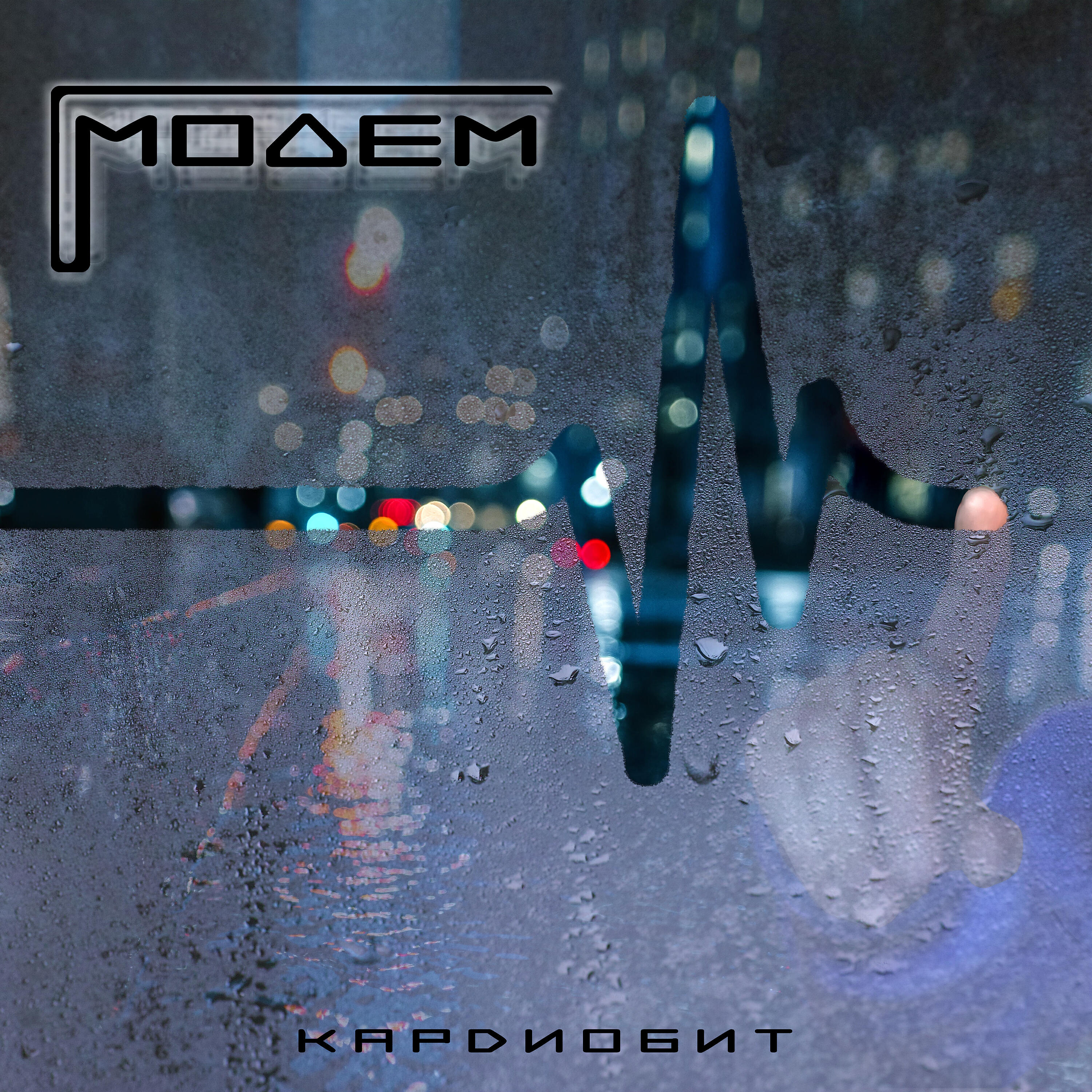 МодеМ - Кардиобит