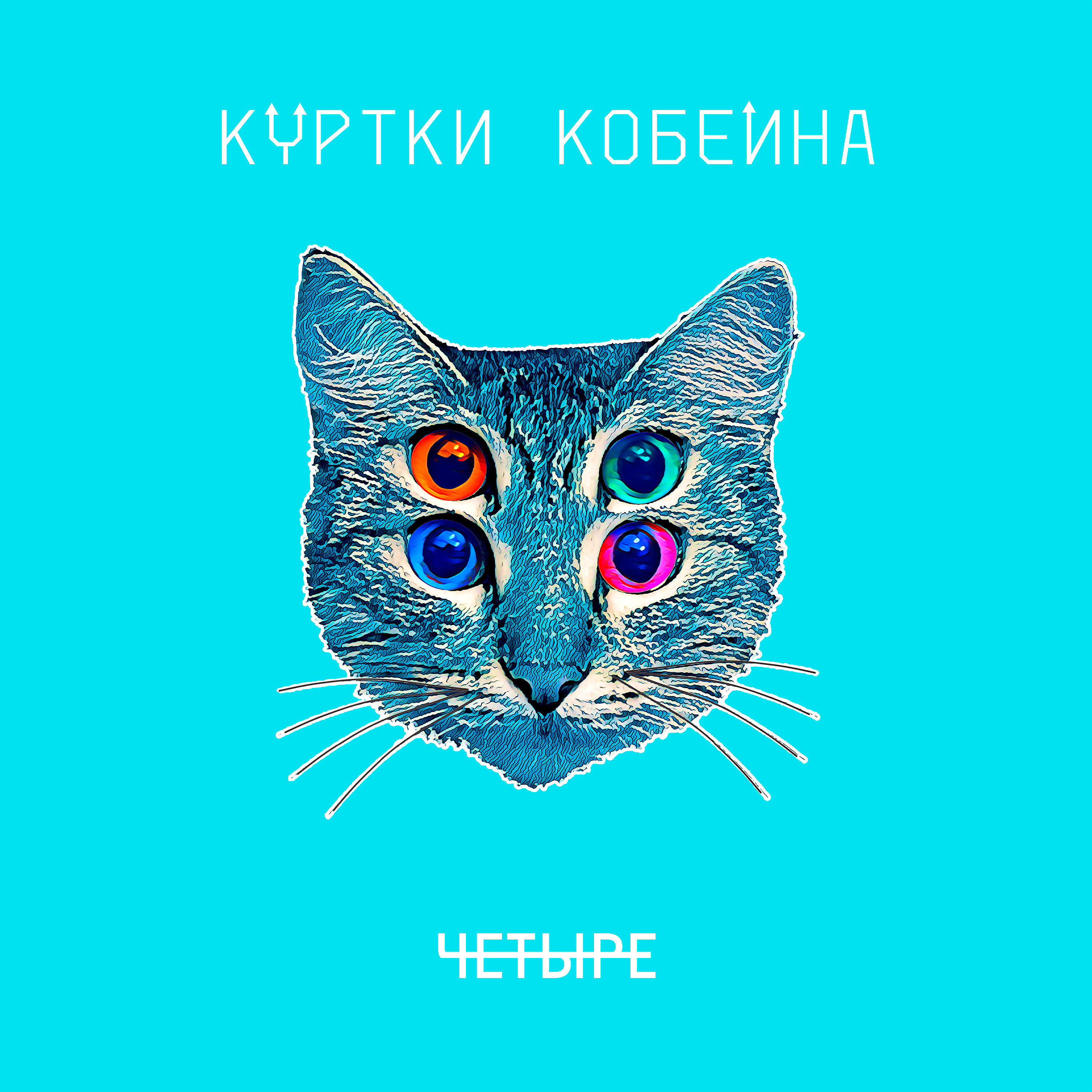 Куртки Кобейна feat. Shura Би-2, Леонид Агутин & Manizha - Люди на эскалаторах (Alexey Tarasov Remix)