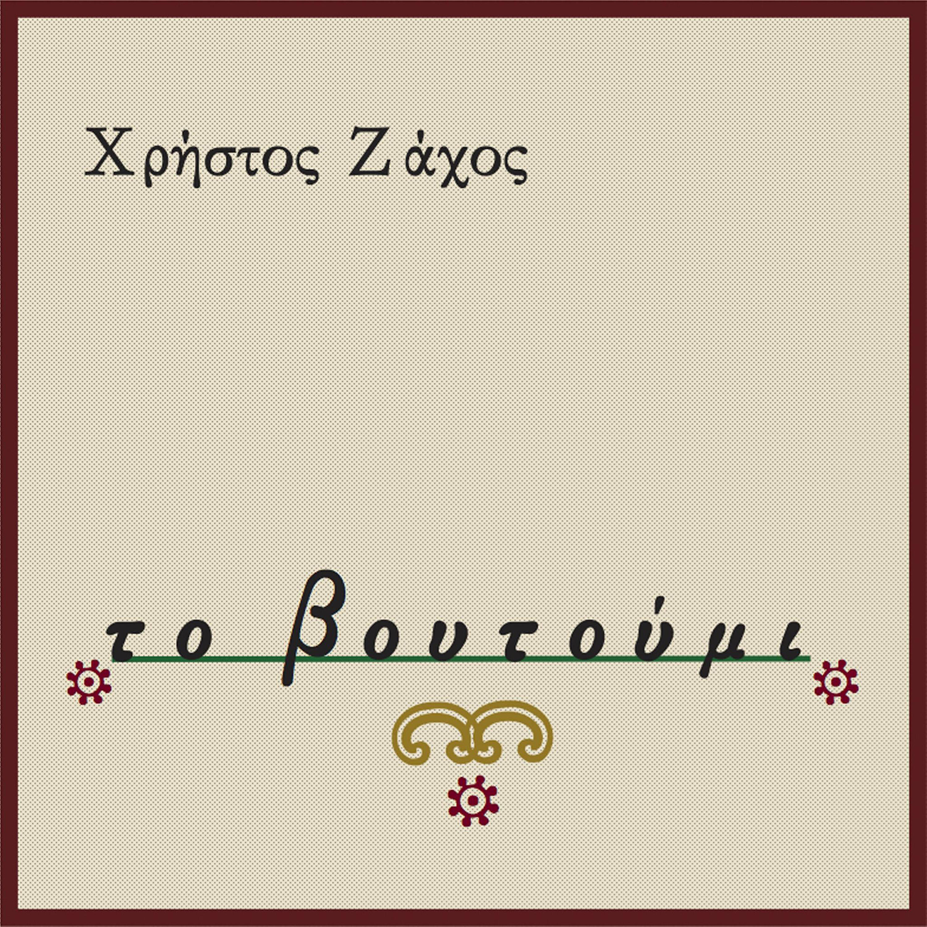 Christos Zachos - Tou Erota I Anamnisi