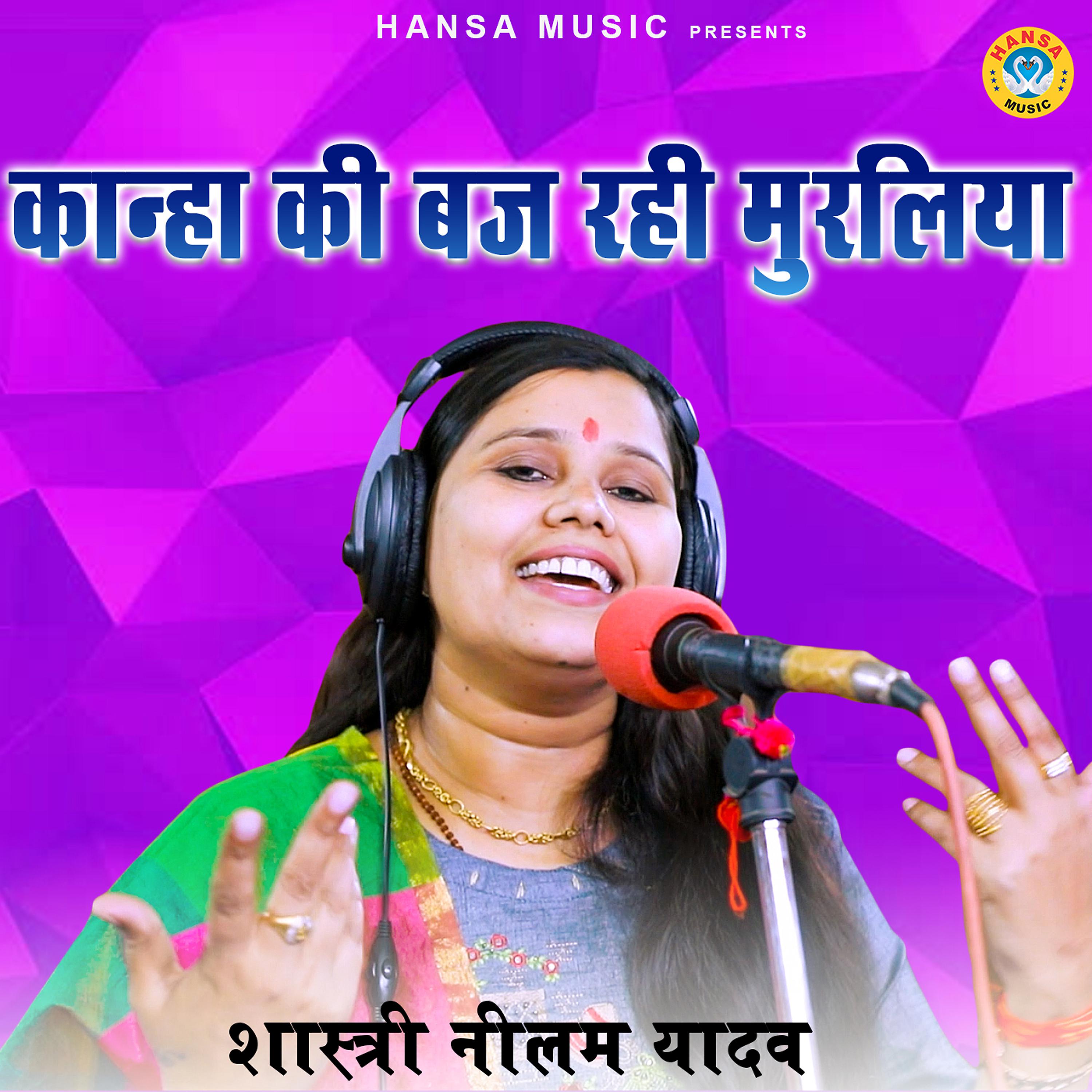 Shastri Neelam Yadav - Kanha Ki Baj Rahi Muraliya