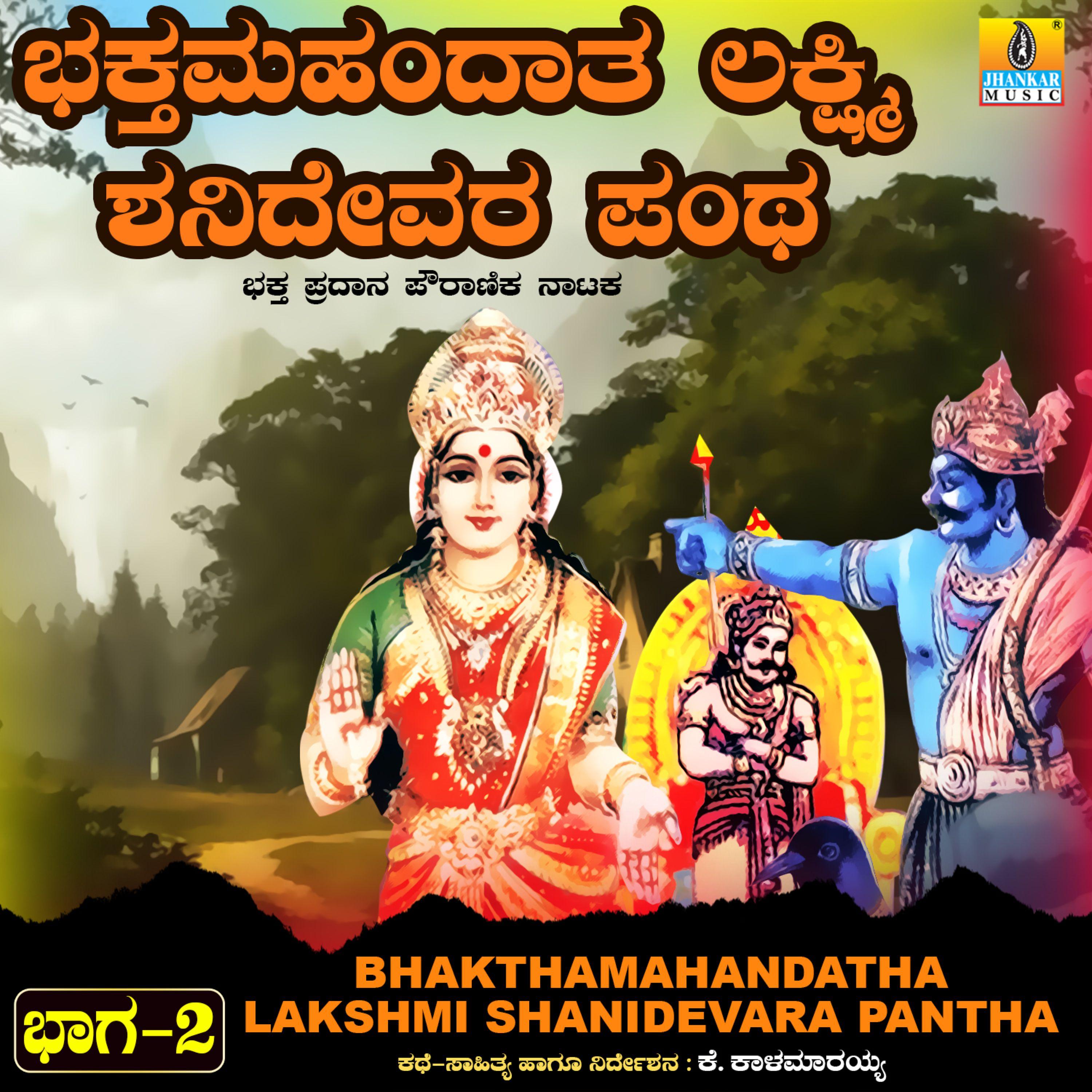 Постер альбома Bhakthamahandatha Lakshmi Shanidevara Pantha, Vol. 2