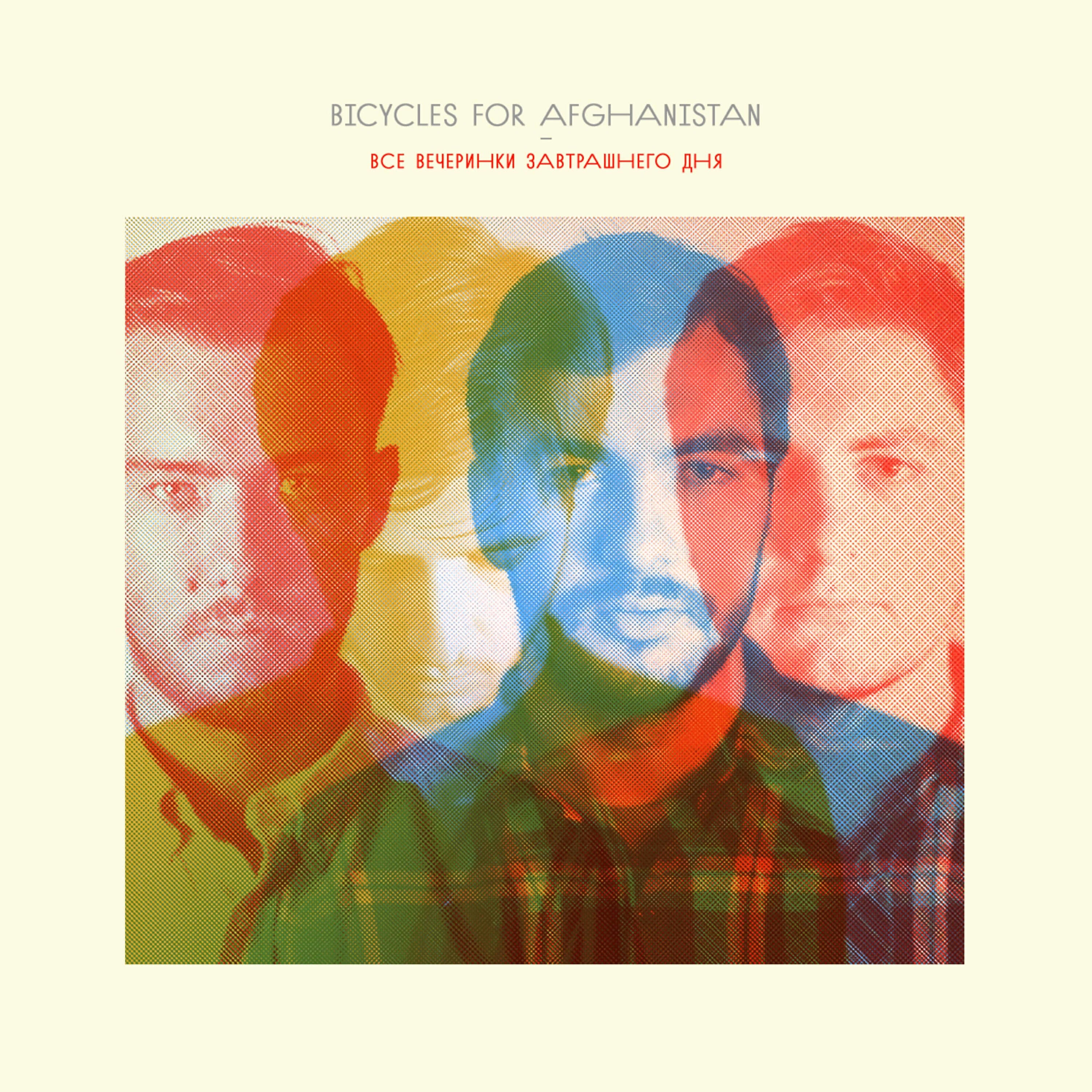 Bicycles For Afghanistan - Все вечеринки завтрашнего дня