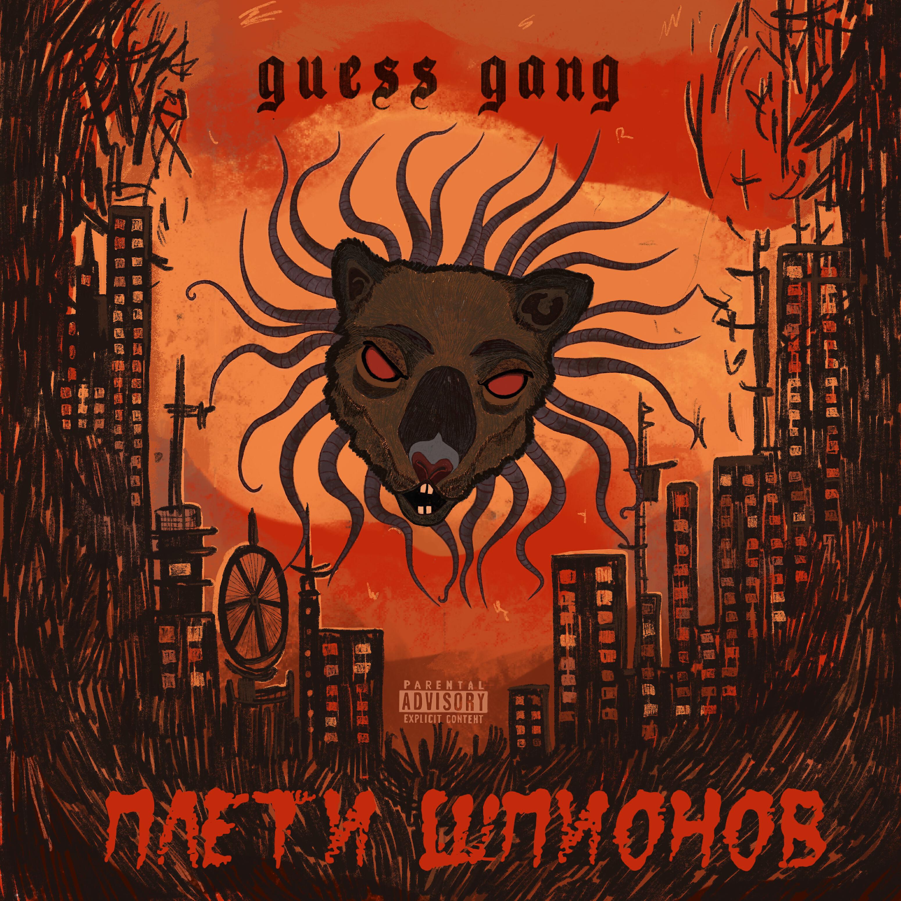 GUESS GANG - Мельница (Prod. by Stonz Qurt)