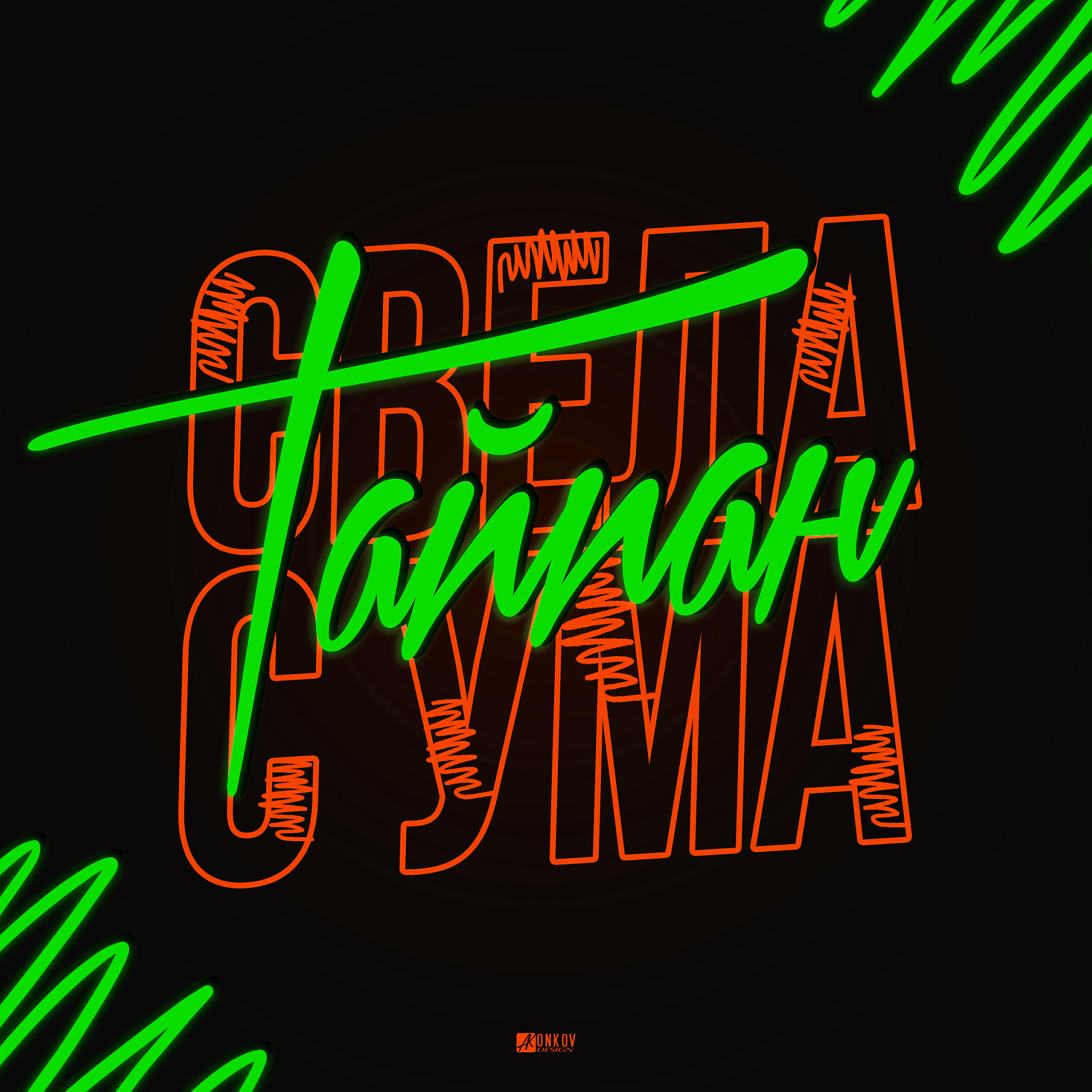 Тайпан - Свела с ума