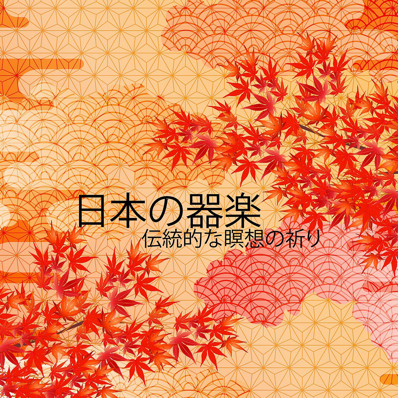 Постер альбома 日本の器楽：伝統的な瞑想の祈り（穏やかな精神のリラクゼーション）
