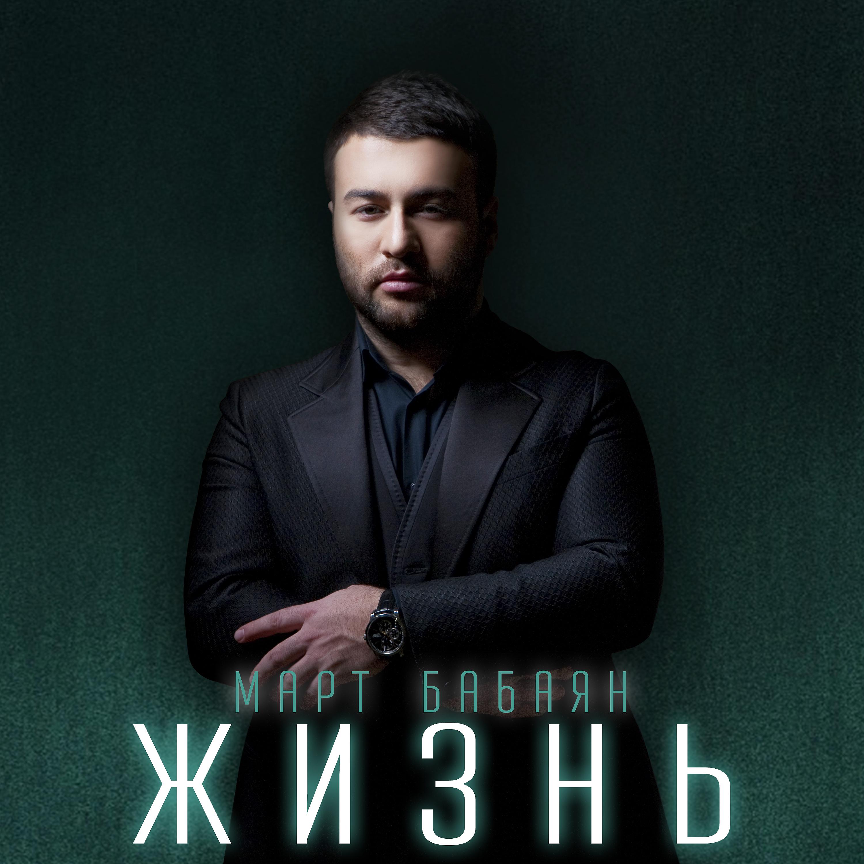 Март Бабаян, Анна Семенович - Люби (Remix)