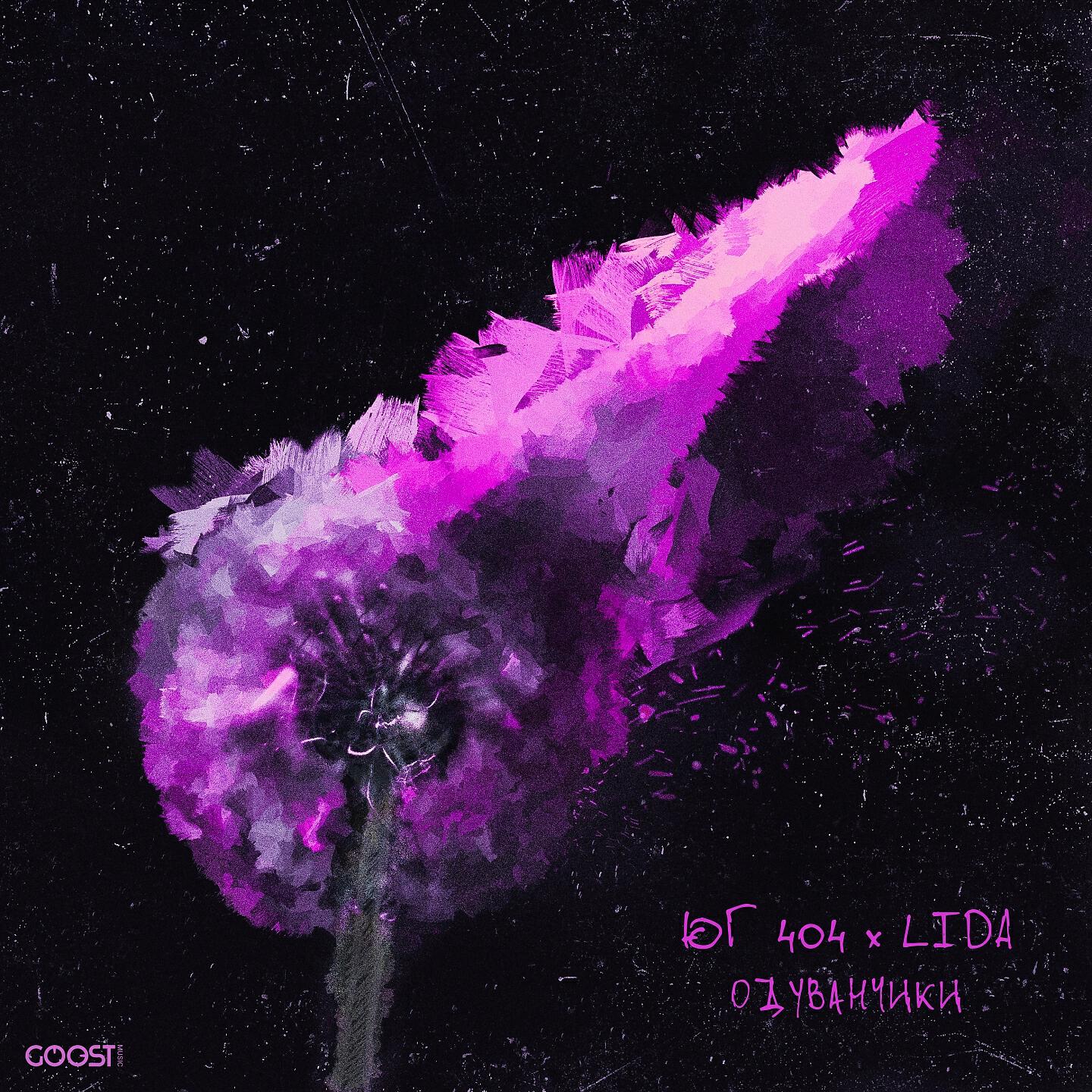 ЮГ 404 - Одуванчики