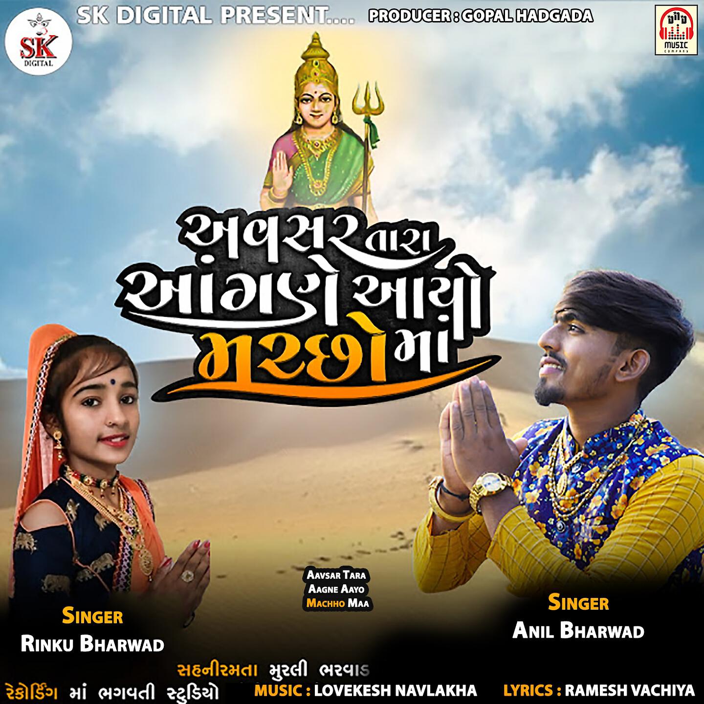 Anil Bharwad - Aavsar Tara Aagne Aayo Machho Maa