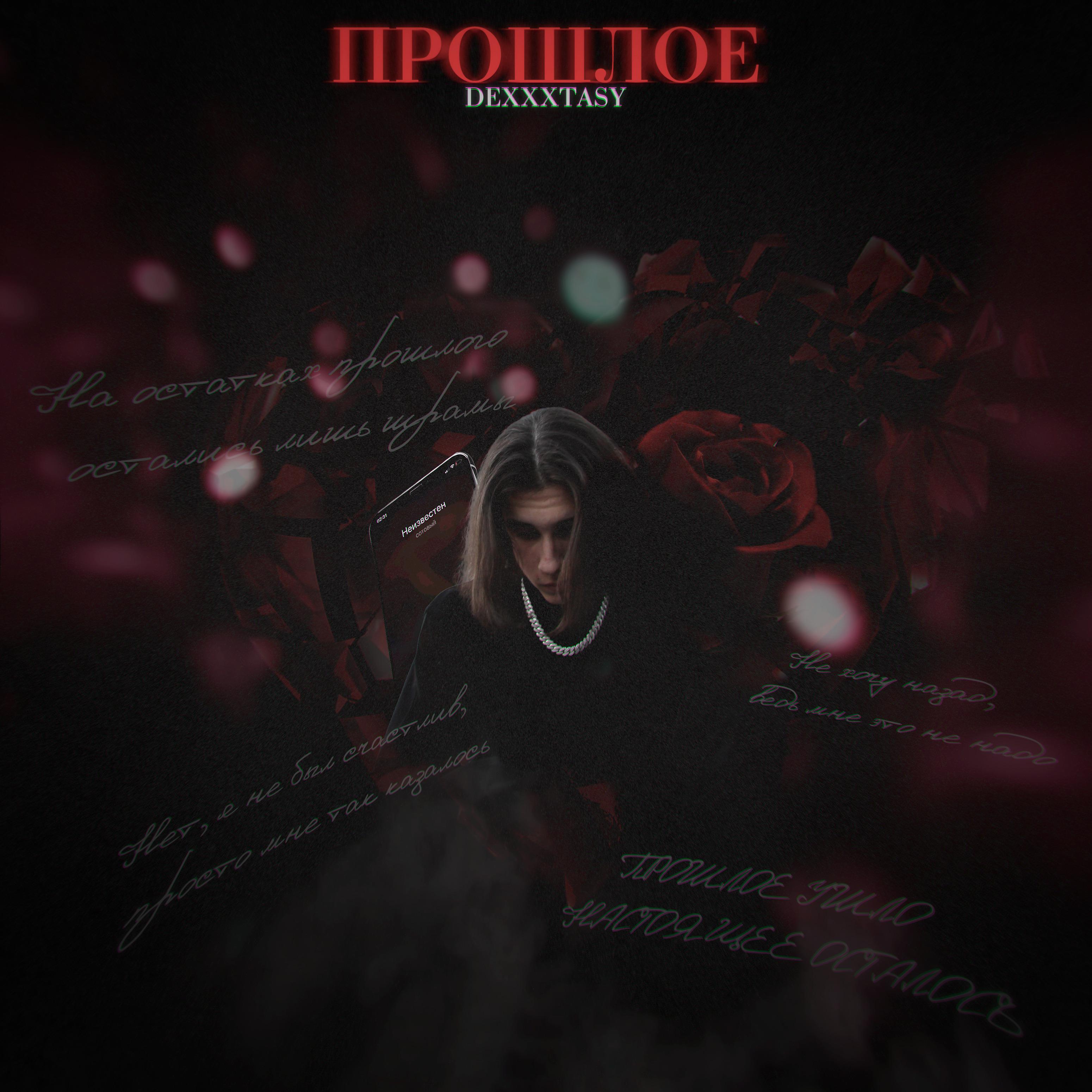 Постер альбома ПРОШЛОЕ (prod. by Dj J)