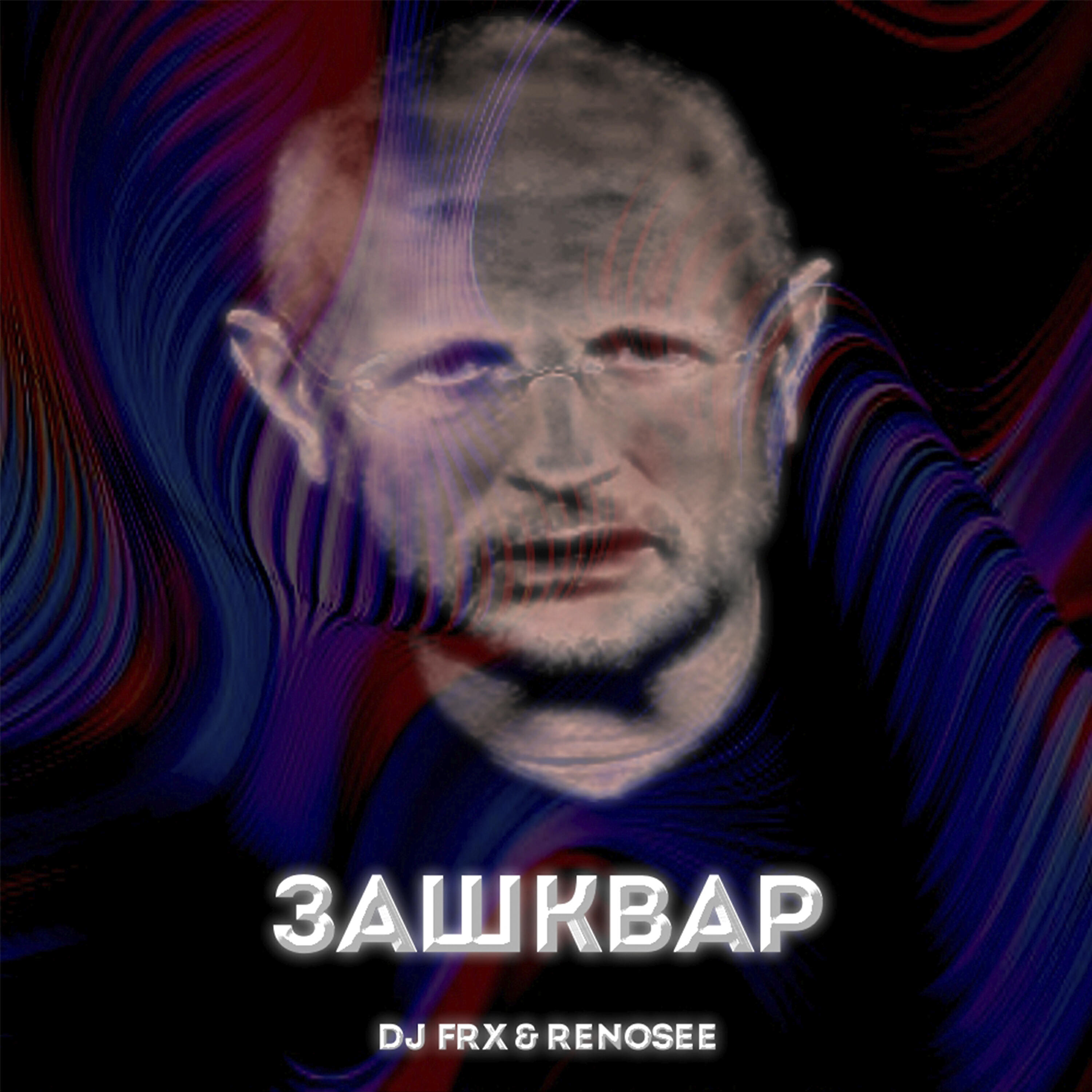 DJ FRX - Зашквар