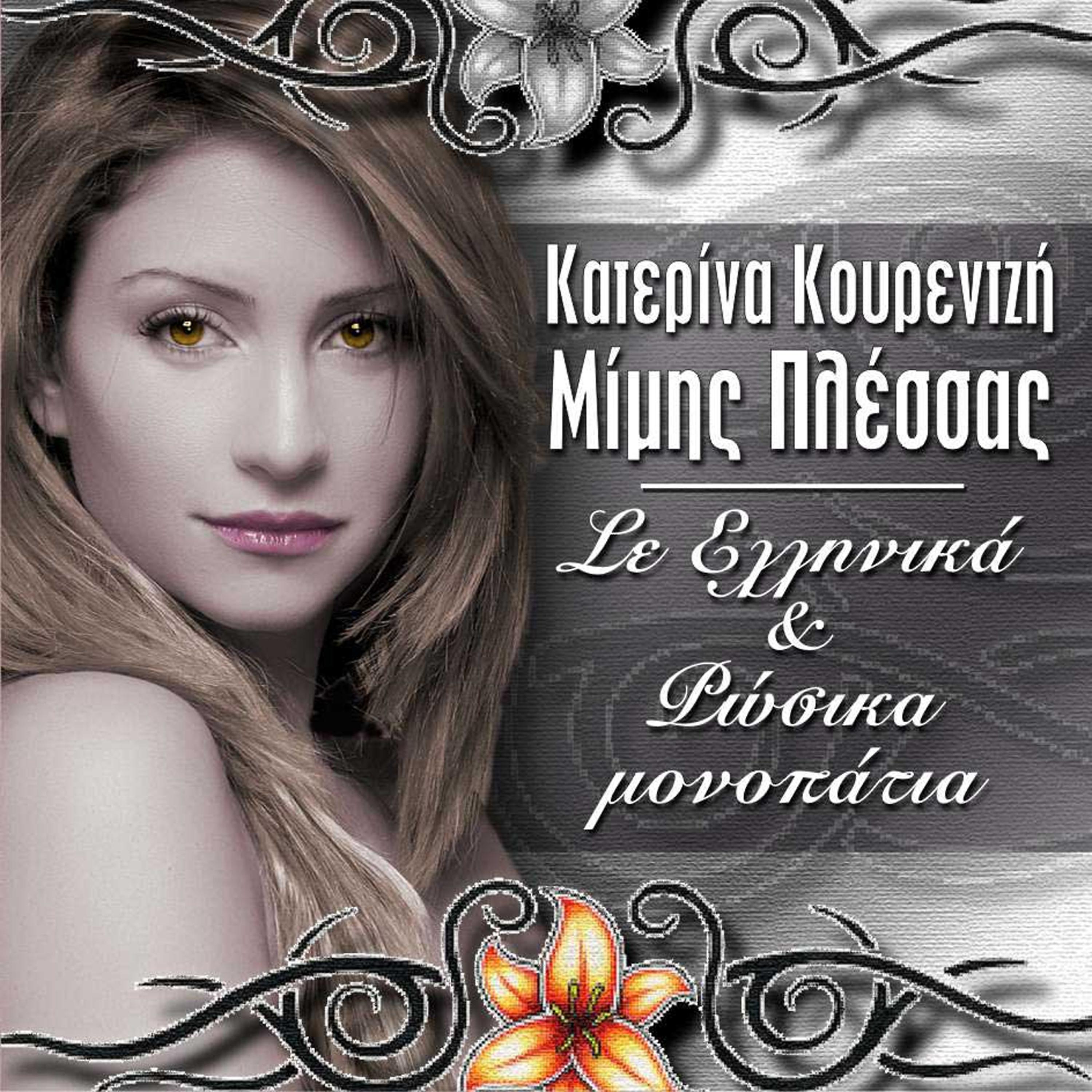Постер альбома Se ellinika kai rosika monopatia