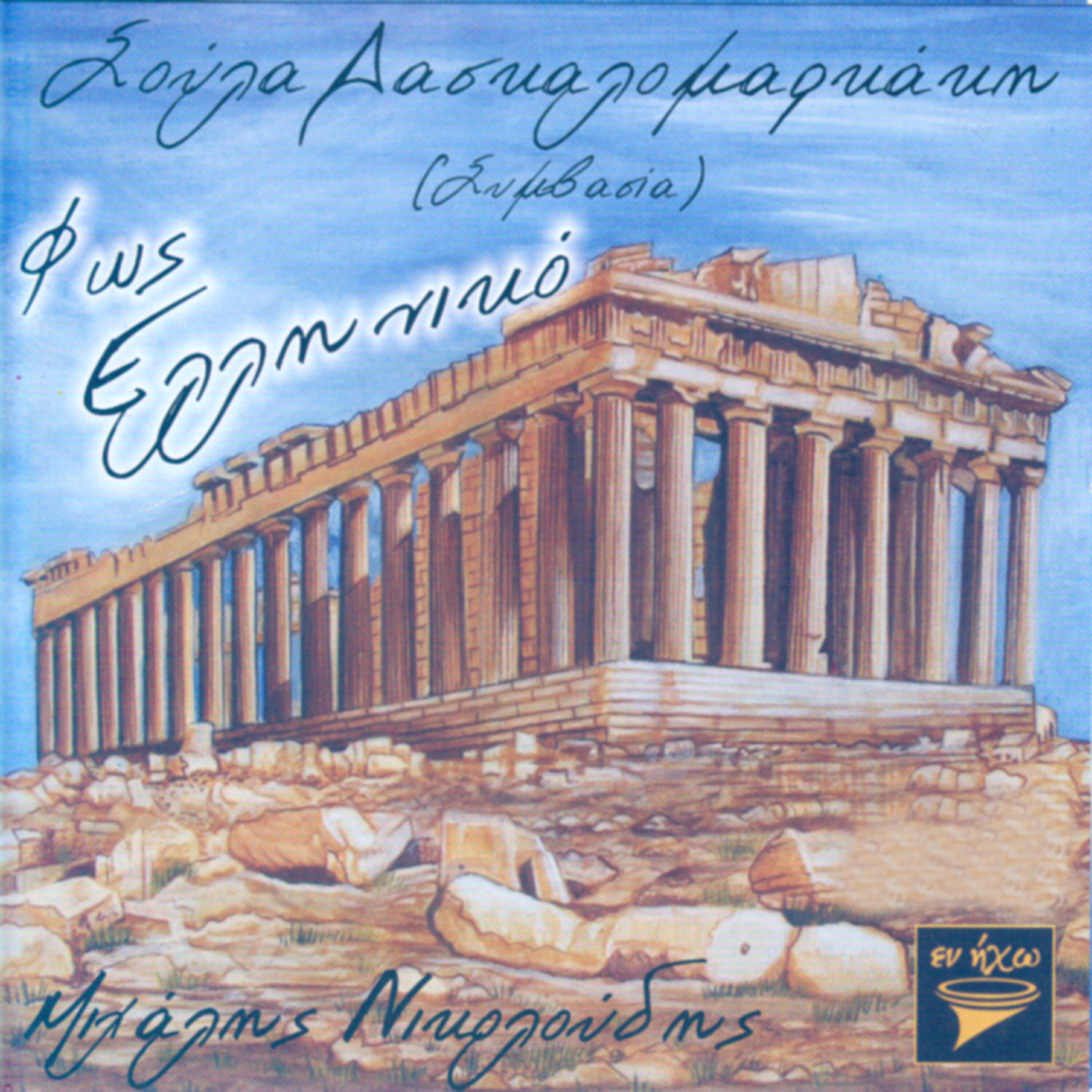 Michalis Nikoloudis - Akropoli