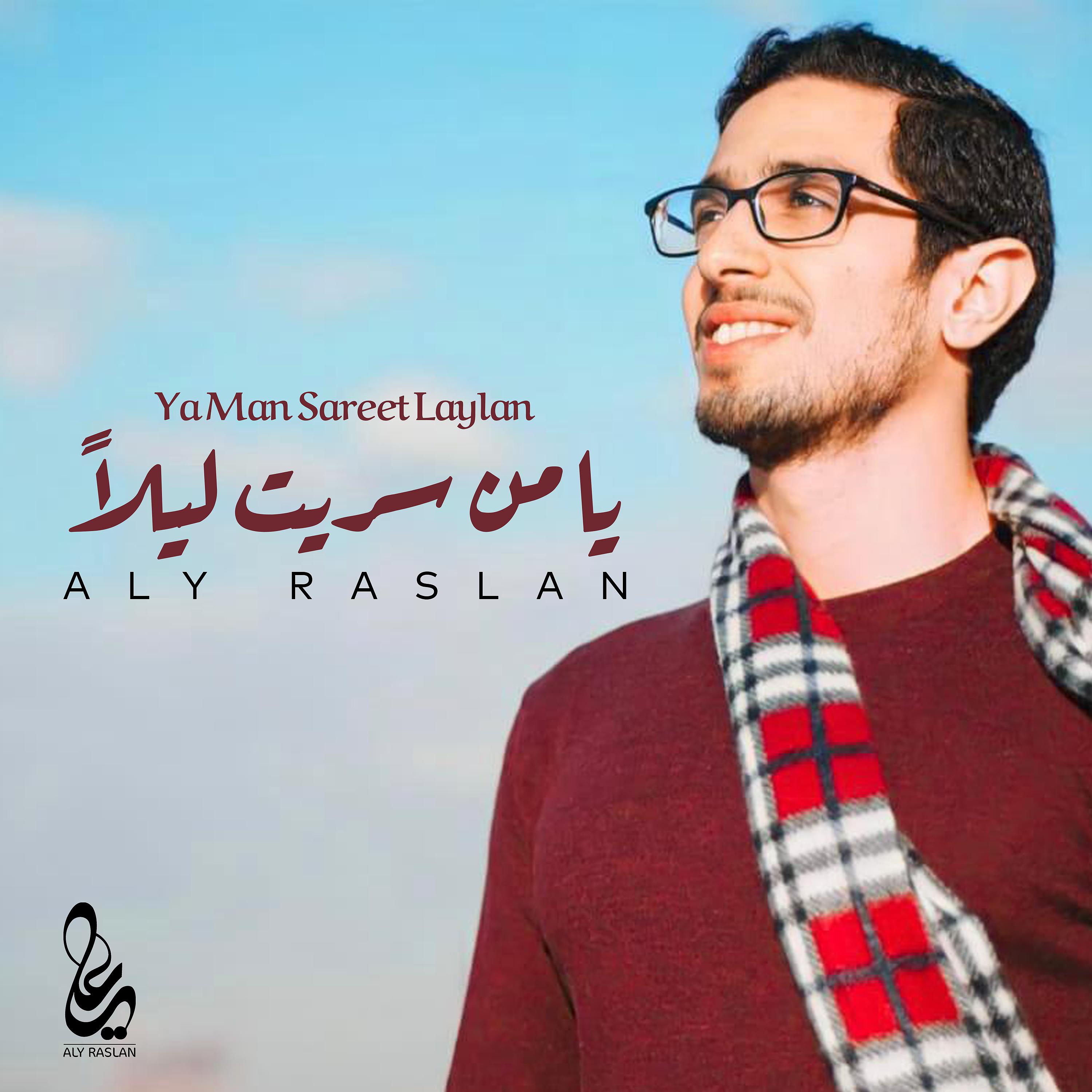 Постер альбома Ya Man Sareet Laylan